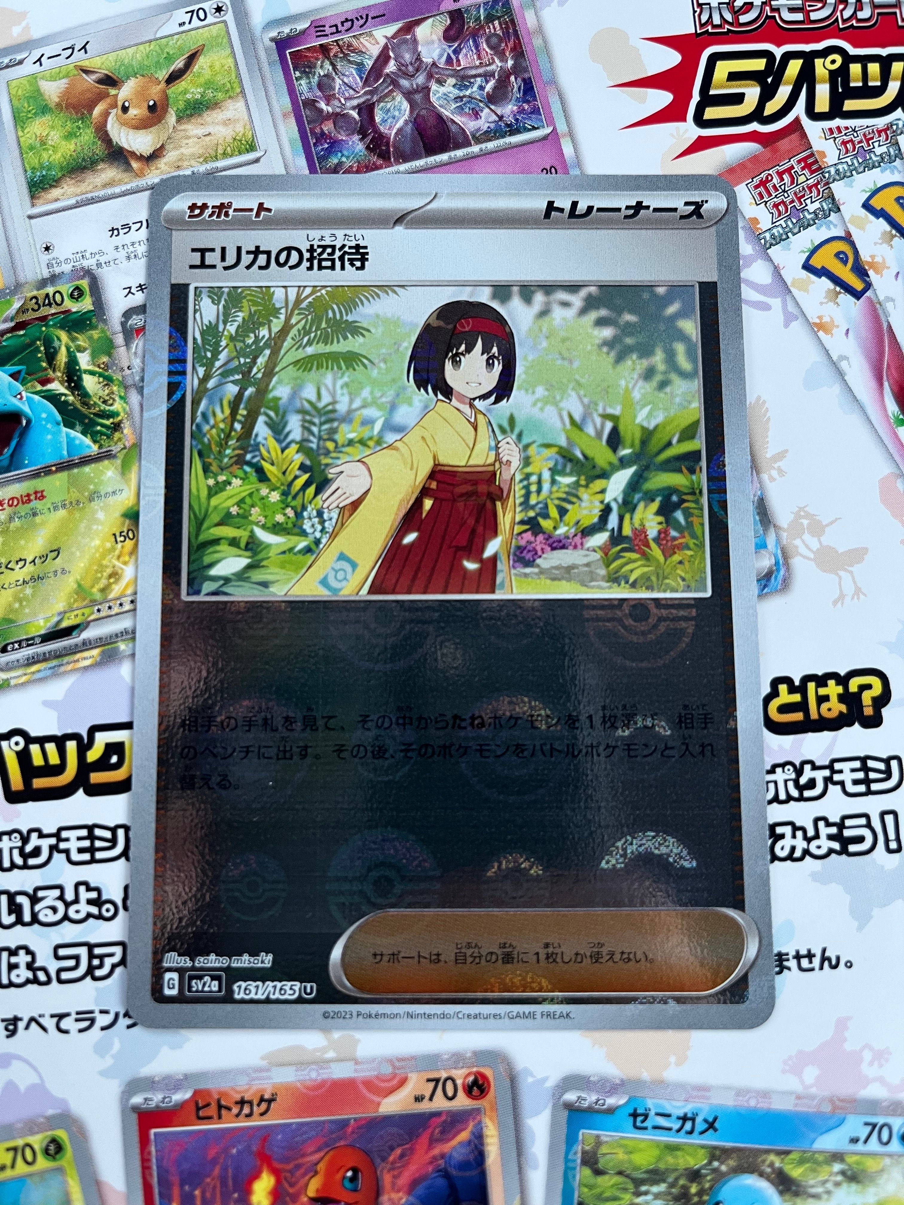 エリカの招待 U: モンスターボールミラー[SV2a 161/165](強化拡張パック「ポケモンカード151」)