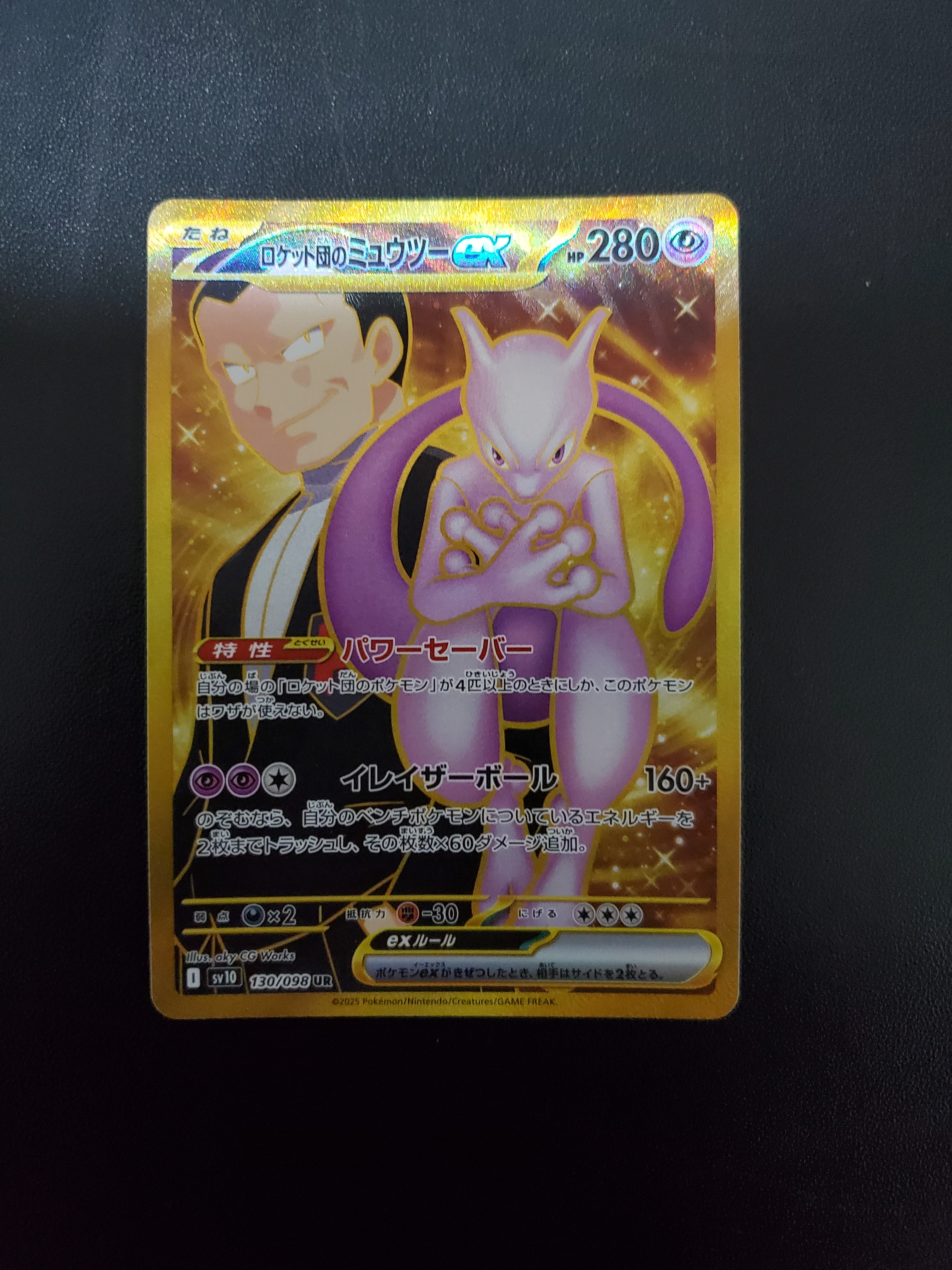 ロケット団のミュウツーex UR [SV10 130/098](拡張パック「ロケット団の栄光」)