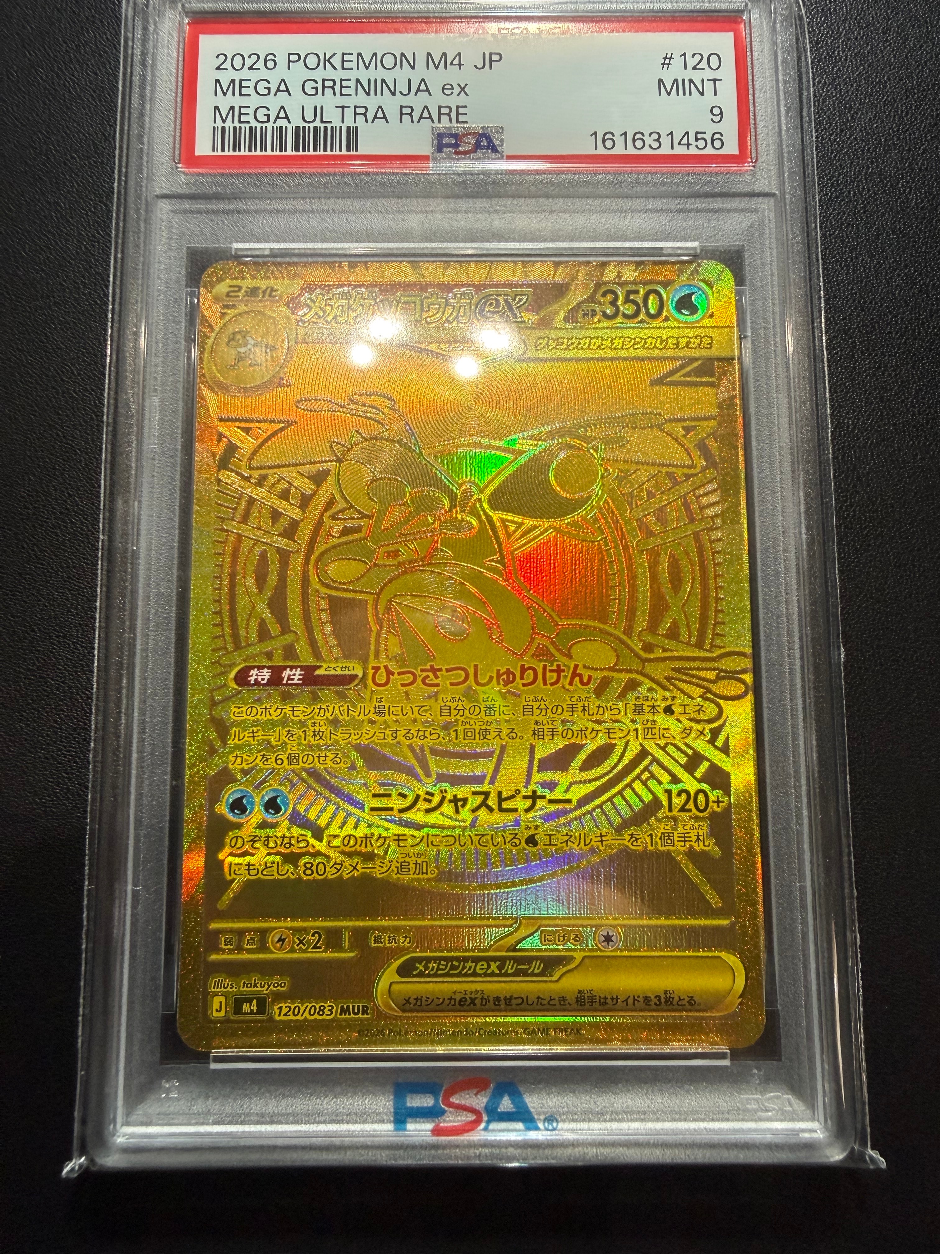 メガゲッコウガex MUR [M4 120/083](拡張パック「ニンジャスピナー