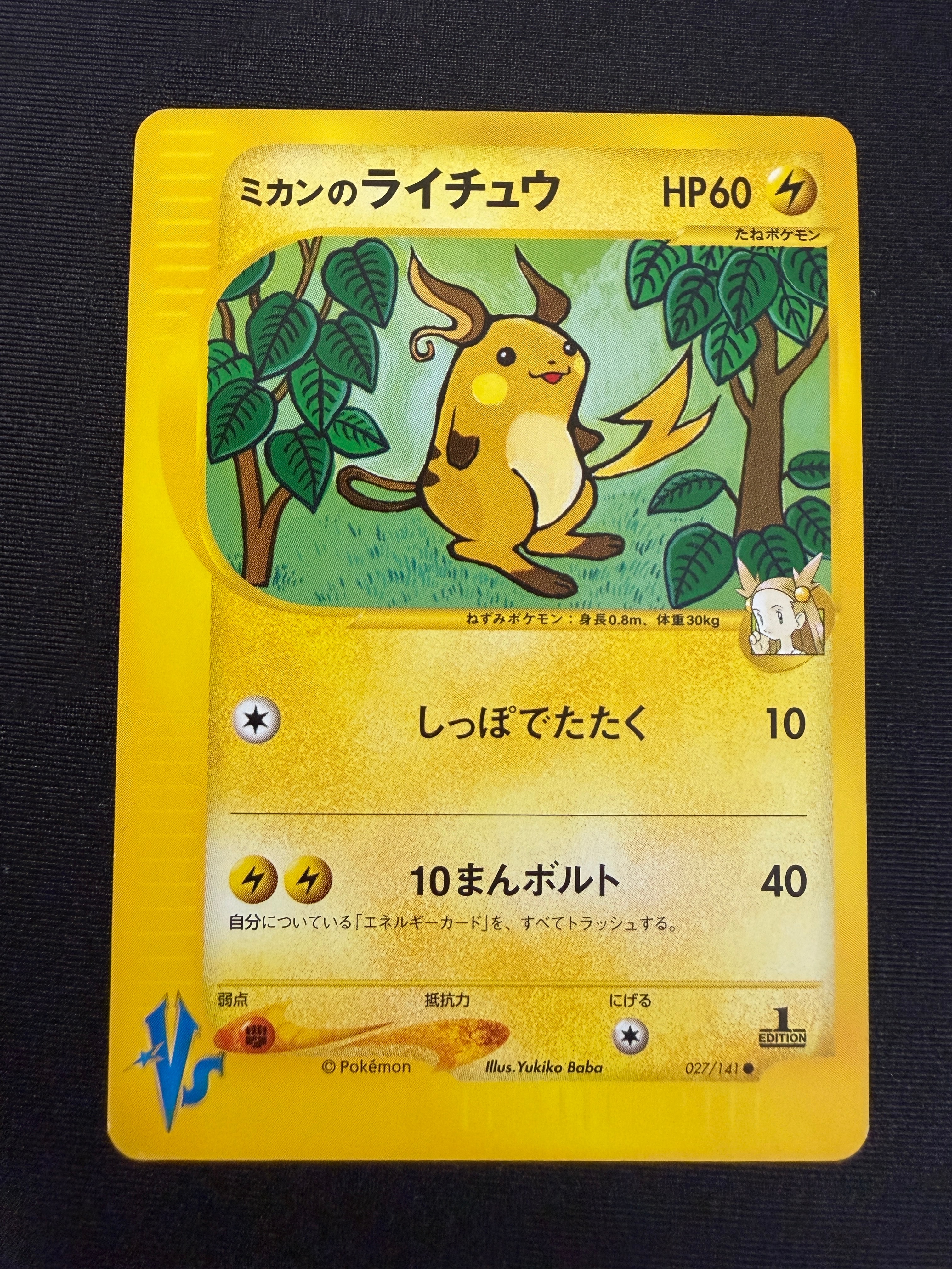 ミカンのライチュウ ● :1ED [VS 027/141](ハーフデッキ「リーダーズポケモン 水炎・草雷・闘超&劇場限定版」)