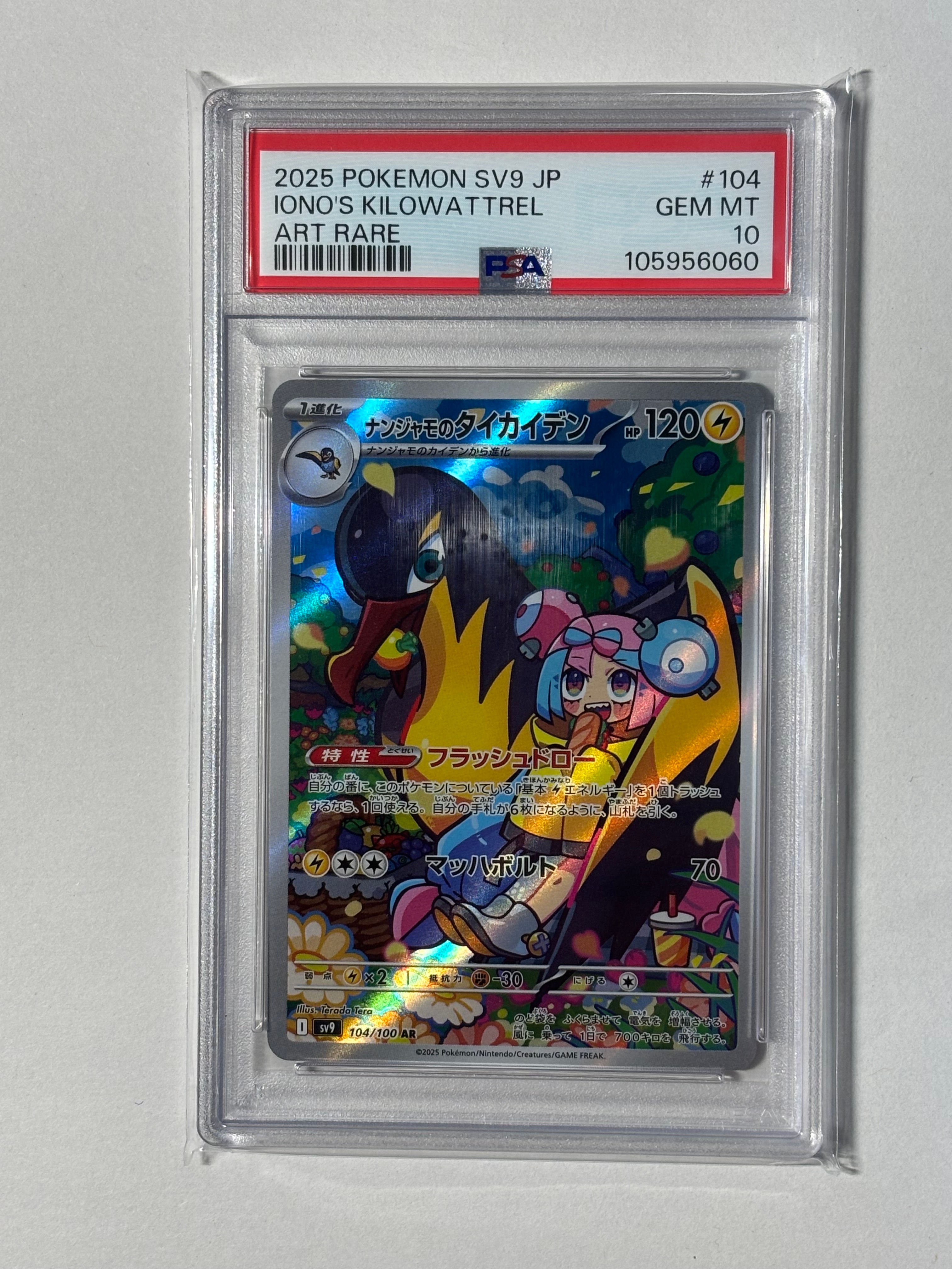 ナンジャモのタイカイデン AR [SV9 104/100](拡張パック「バトルパートナーズ」)