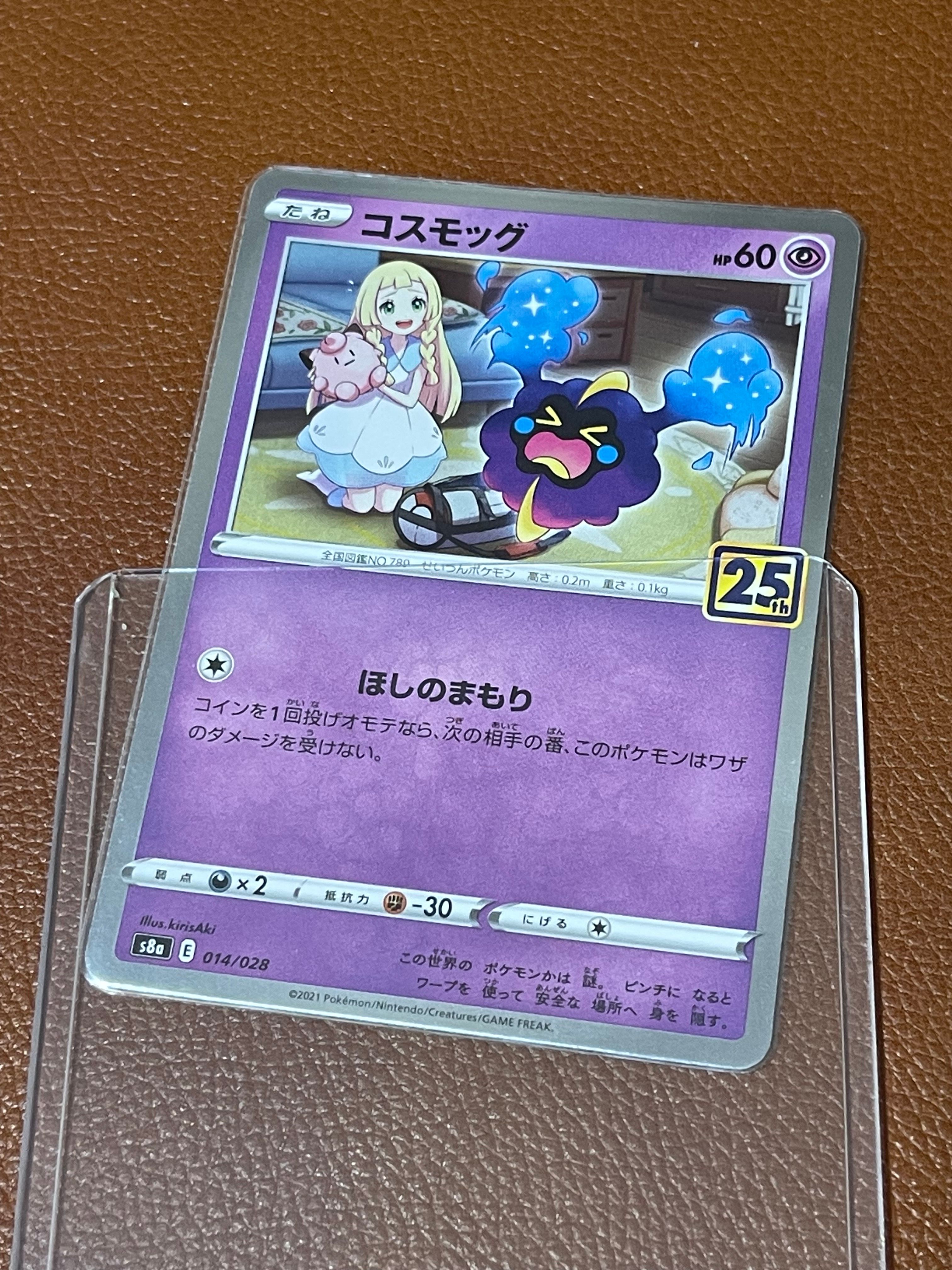 コスモッグ ノーマル [S8a 014/028](拡張パック「25th ANNIVERSARY COLLECTION」)