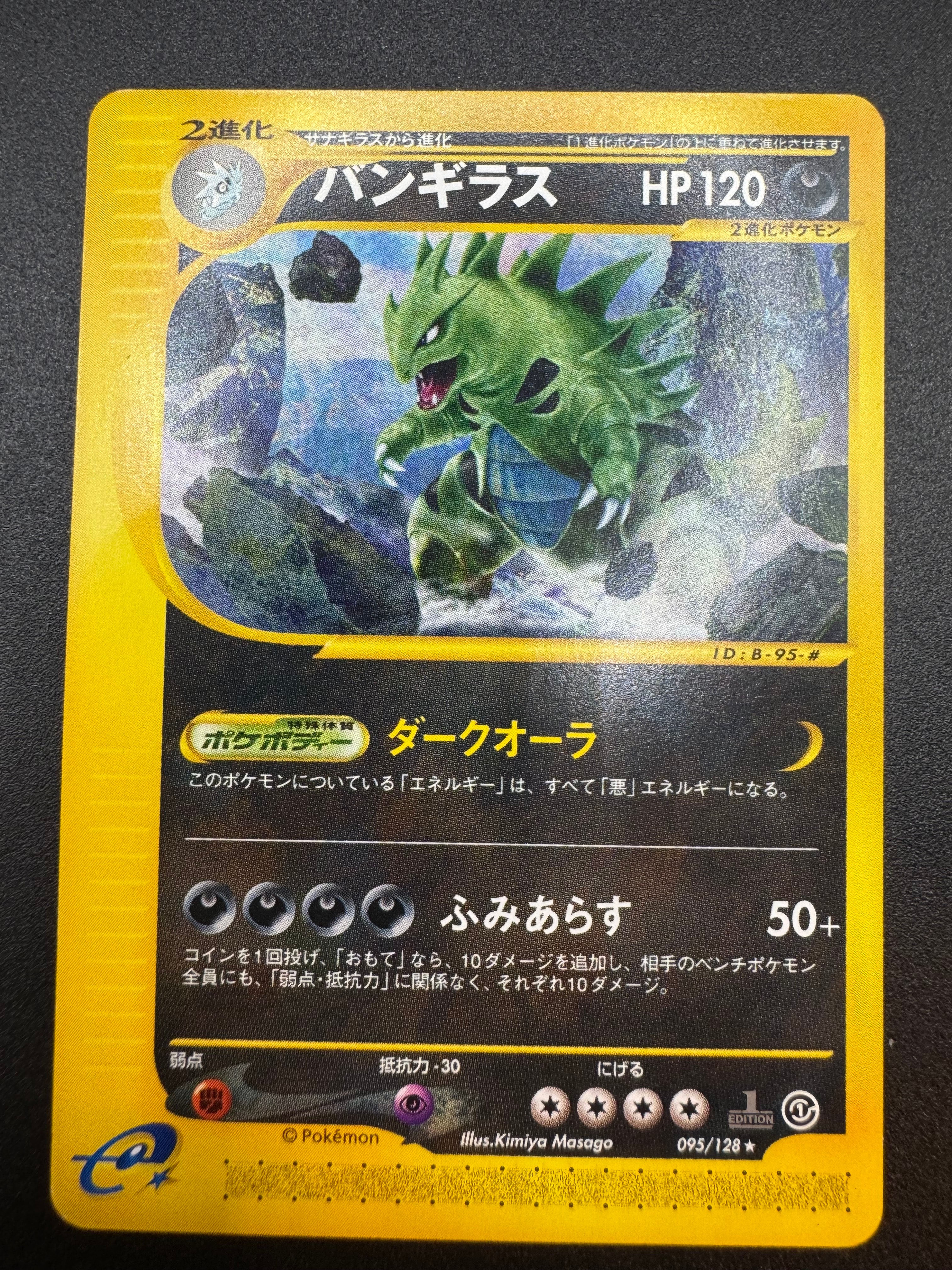 PSA10】バンギラス ☆ :1ED [e1 095/128](ポケモンカードe 第1弾「基本