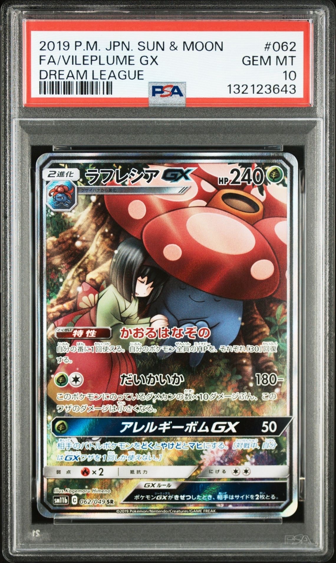 ラフレシアGX SR: SA[SM11b 062/049](強化拡張パック「ドリームリーグ」)