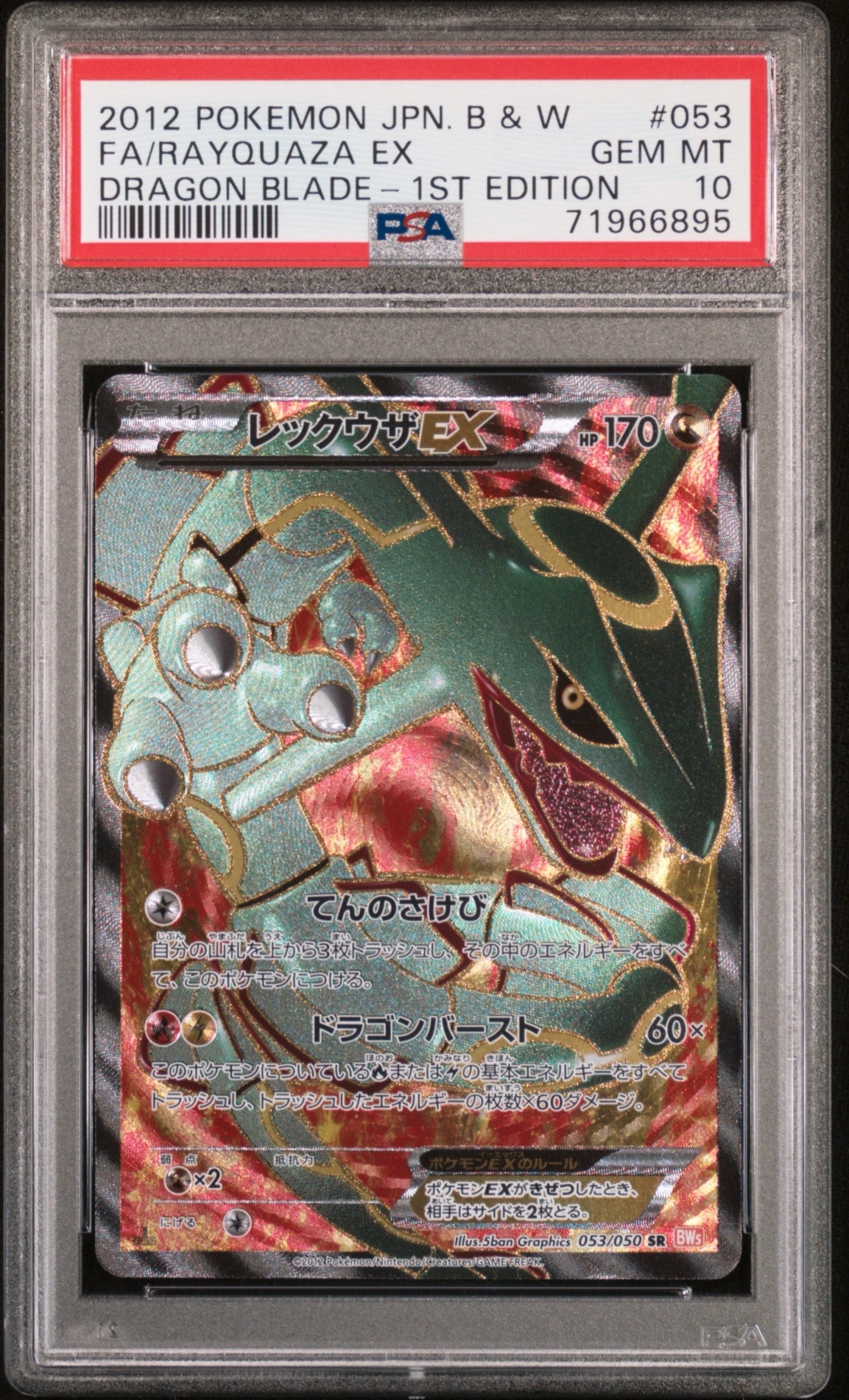 レックウザEX SR :1ED [BW5-O 053/050](拡張パック「リューノブレード