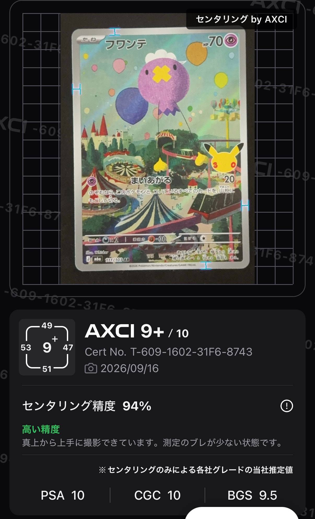 フワンテ AR [M6a 111/103](拡張パック「30th CELEBRATION」)