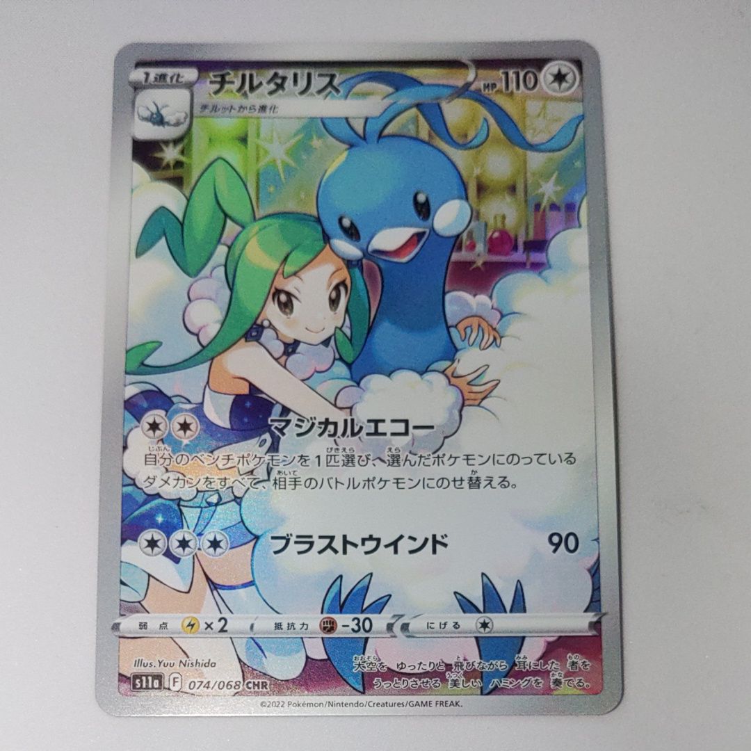チルタリス CHR [s11a 074/068](強化拡張パック『白熱のアルカナ』)