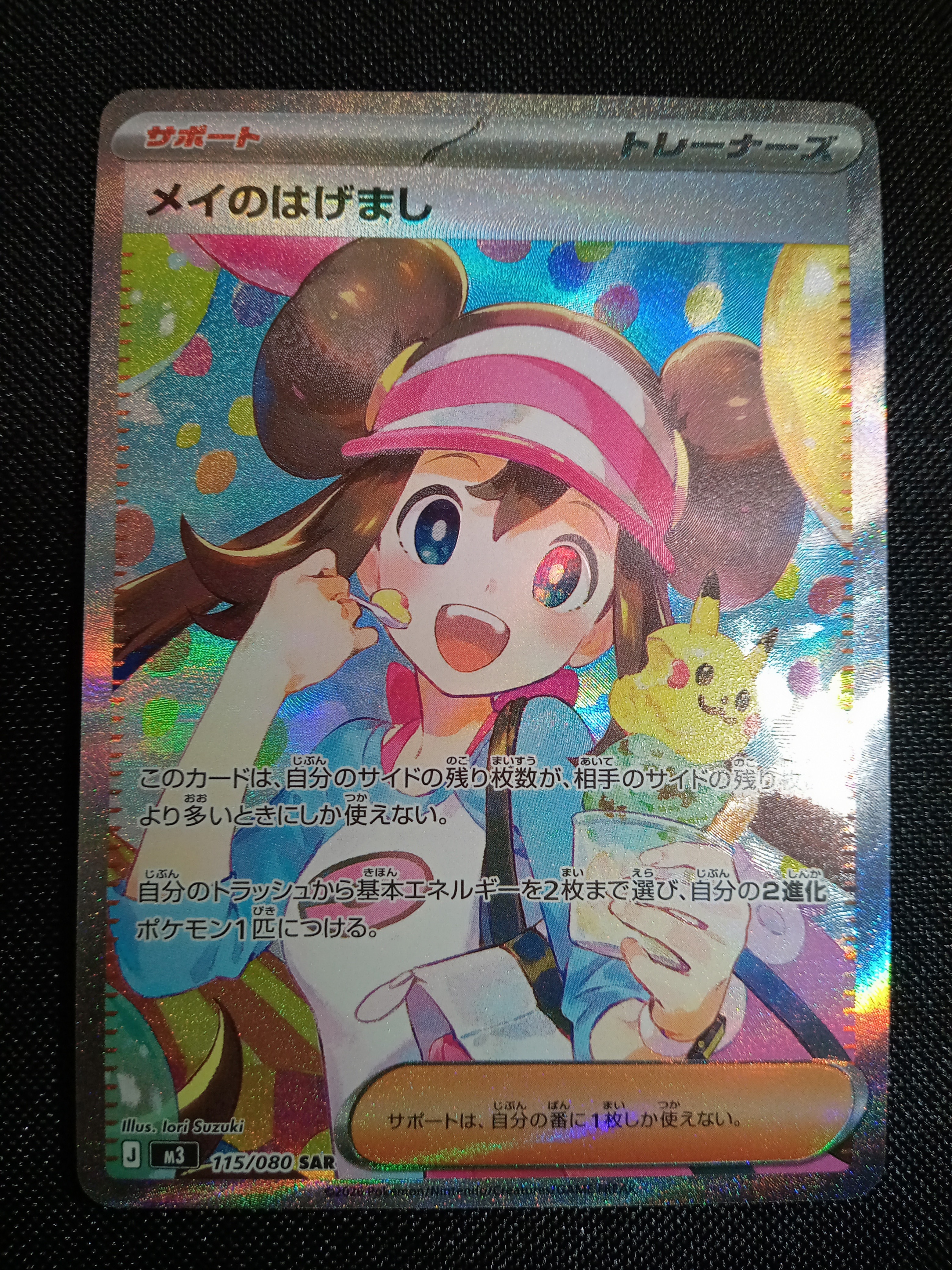 メイのはげまし SAR [M3 115/080](拡張パック「ムニキスゼロ」)