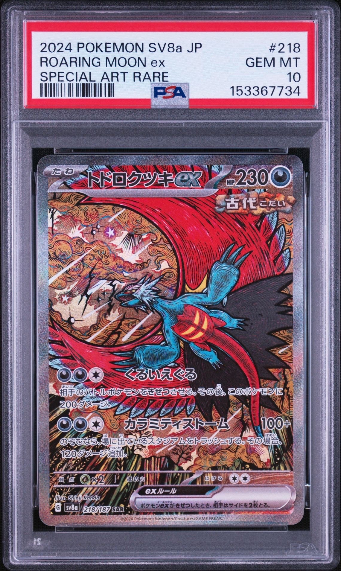 【PSA10】トドロクツキex SAR（sv8a 218/187 ） トドロクツキex SAR [SV8a 218/187](ハイクラスパック「テラスタル