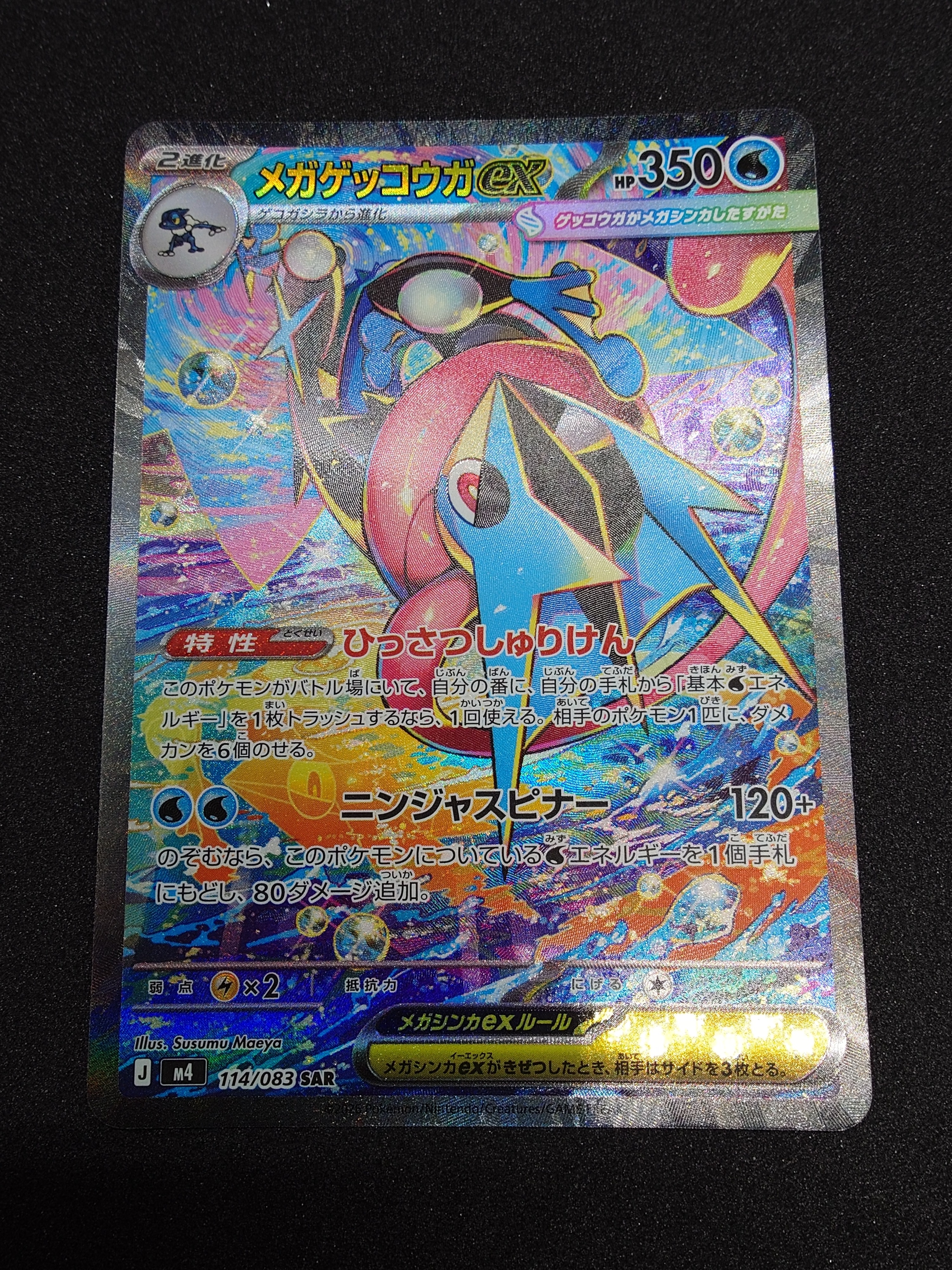 メガゲッコウガ ex SAR ニンジャスピナー ポケモンカードゲーム メガゲッコウガex (SAR) ニンジャスピナー 114