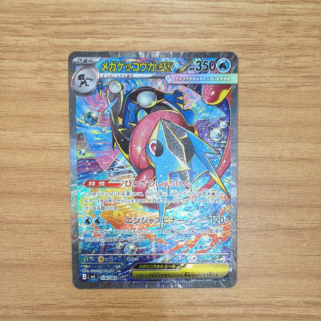 メガゲッコウガex SAR [M4 114/083](拡張パック「ニンジャスピナー」)
