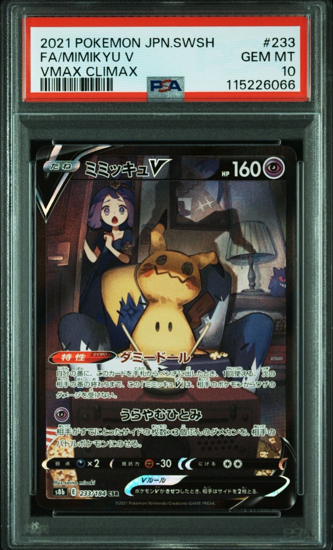 ミミッキュV (アセロラ) CSR[s8b 233/184](ハイクラスパック「VMAXクライマックス」)