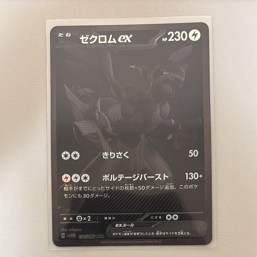 ゼクロムex BWR [SV11B 174/086](拡張パック「ブラックボルト」)