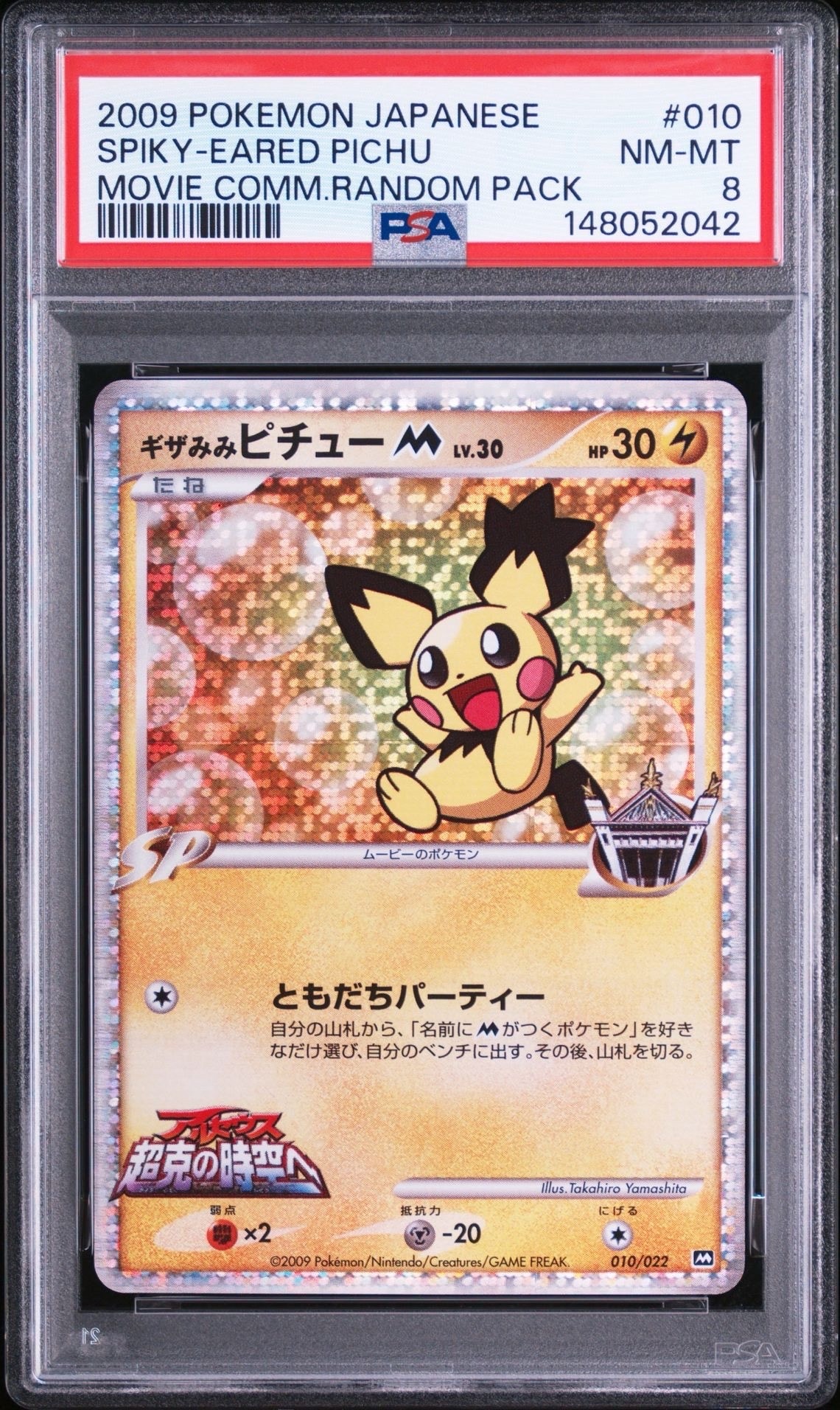 PSA10】ギザみみピチューM [010/022](プロモーションカード「映画公開