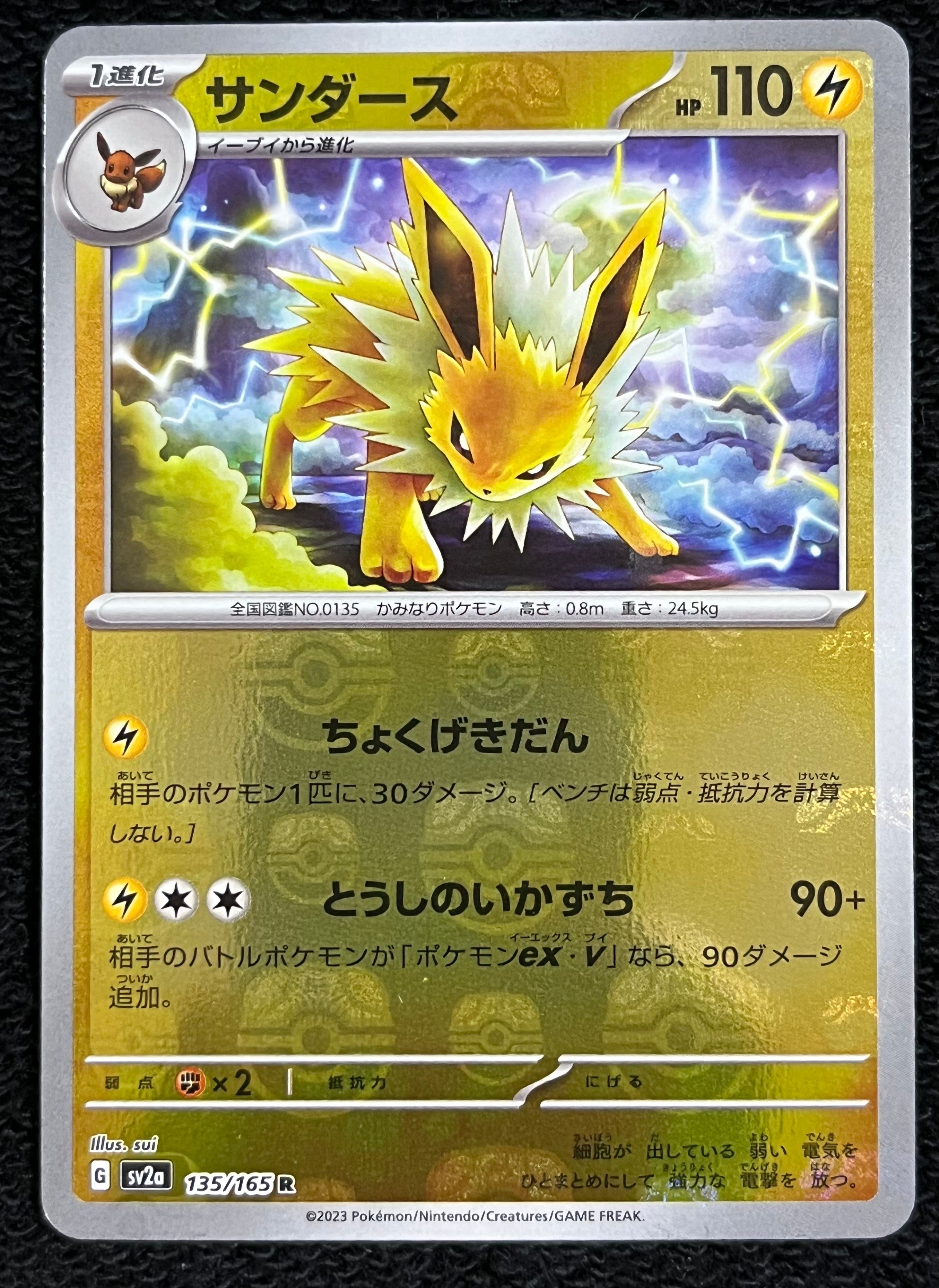 サンダース R: マスターボールミラー[SV2a 135/165](強化拡張パック「ポケモンカード151」)