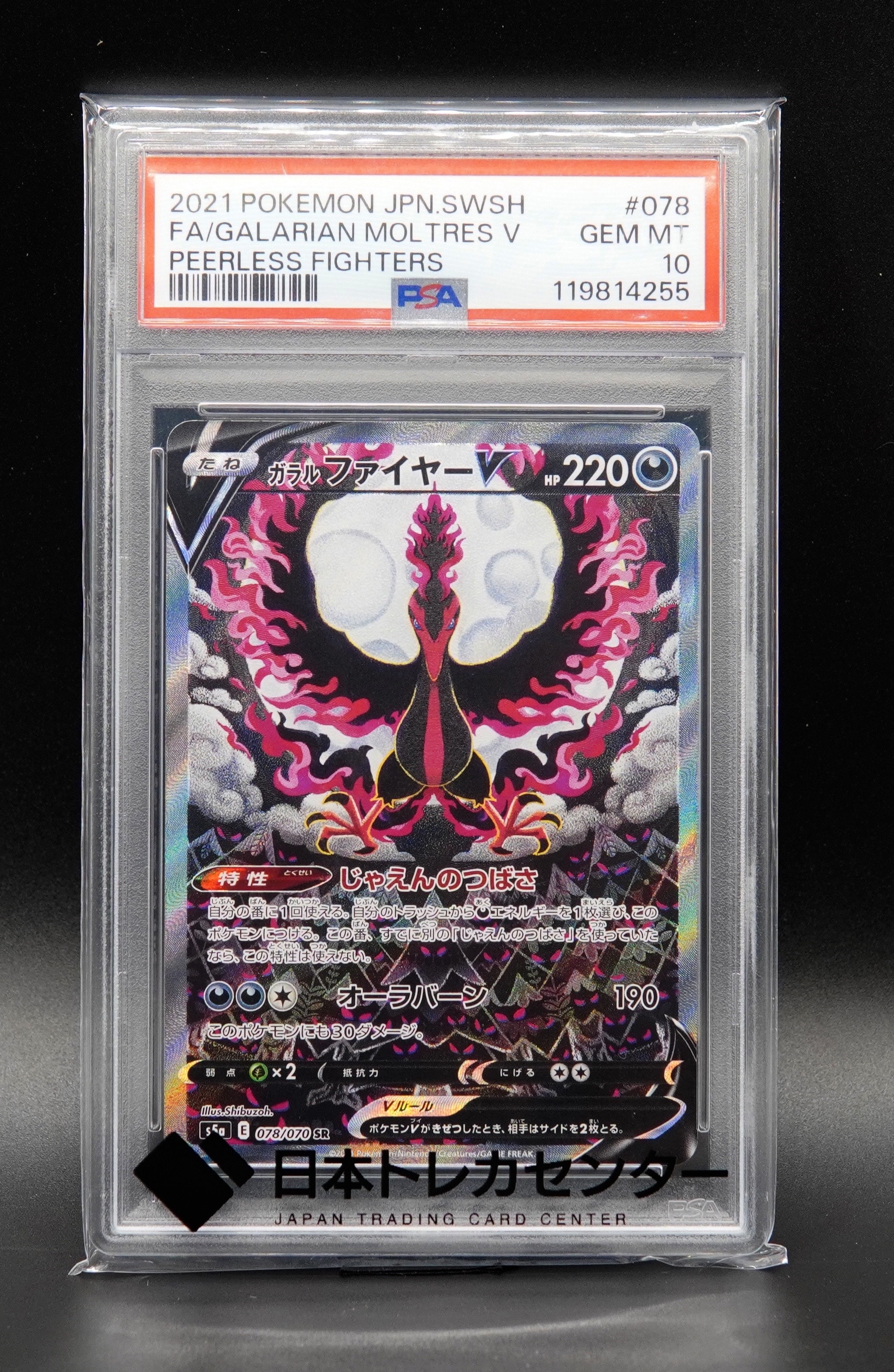 ガラルファイヤーV SR: SA[S5a 078/070](強化拡張パック「双璧のファイター」)
