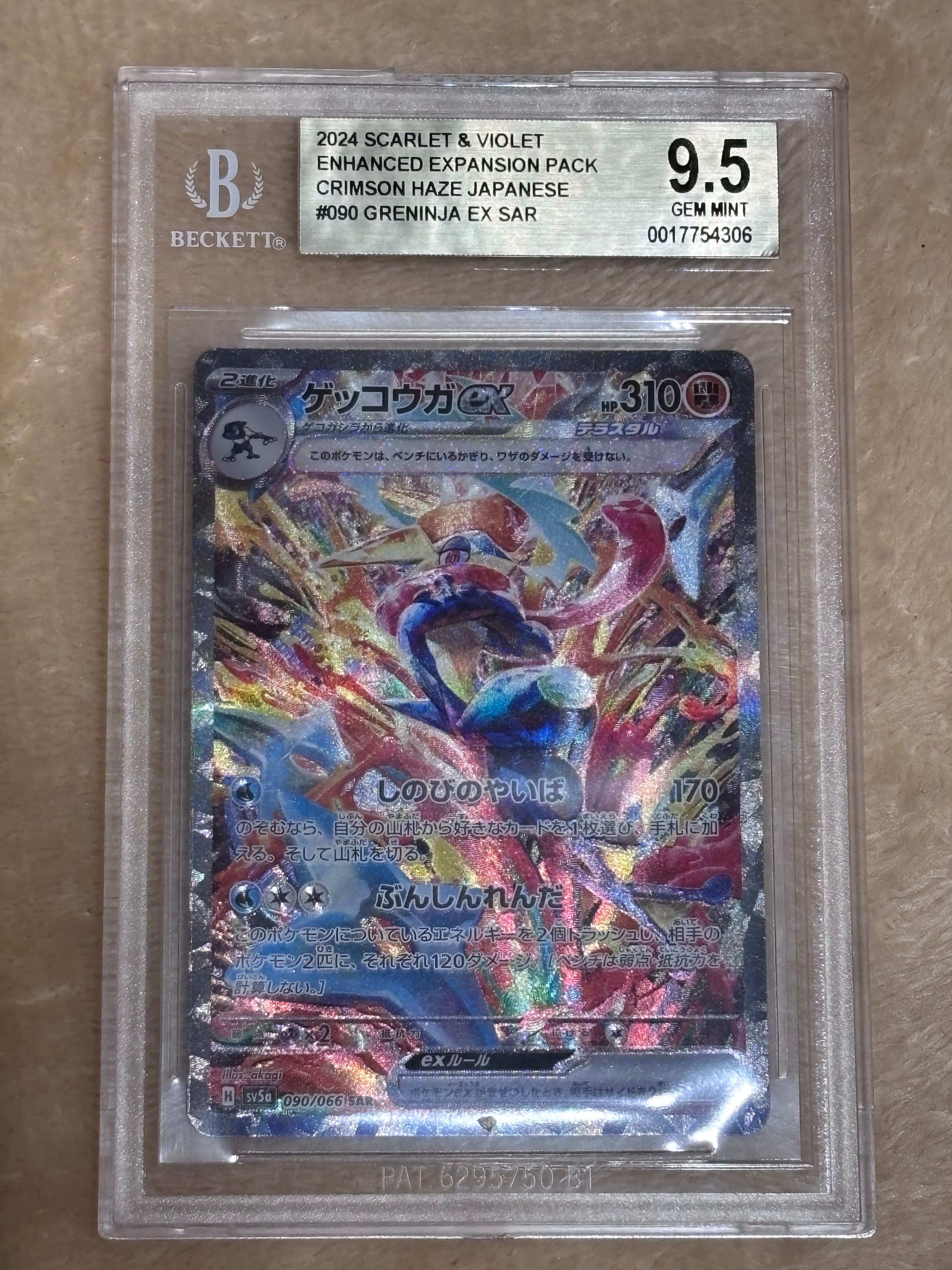 BGS9.5】ゲッコウガex SAR [SV5a 090/066](強化拡張パック