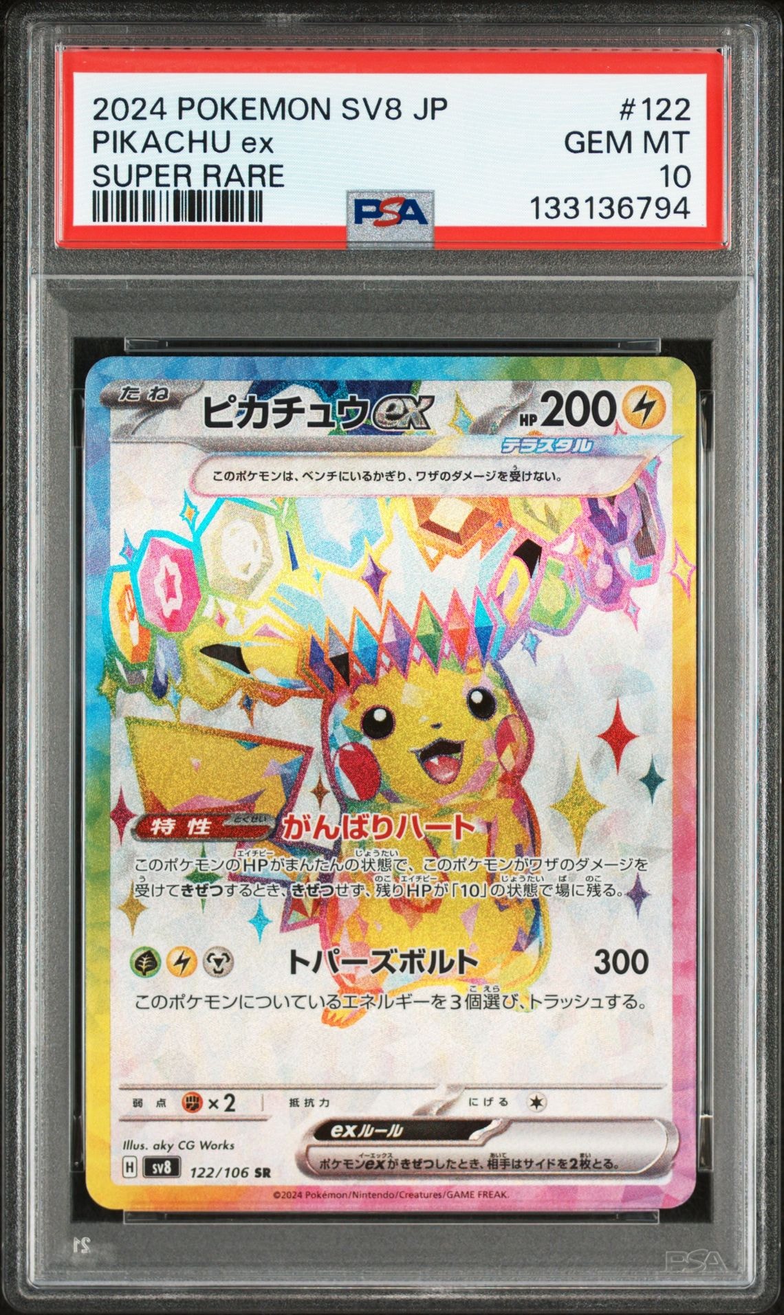 ピカチュウex SR [SV8 122/106](拡張パック「超電ブレイカー」)