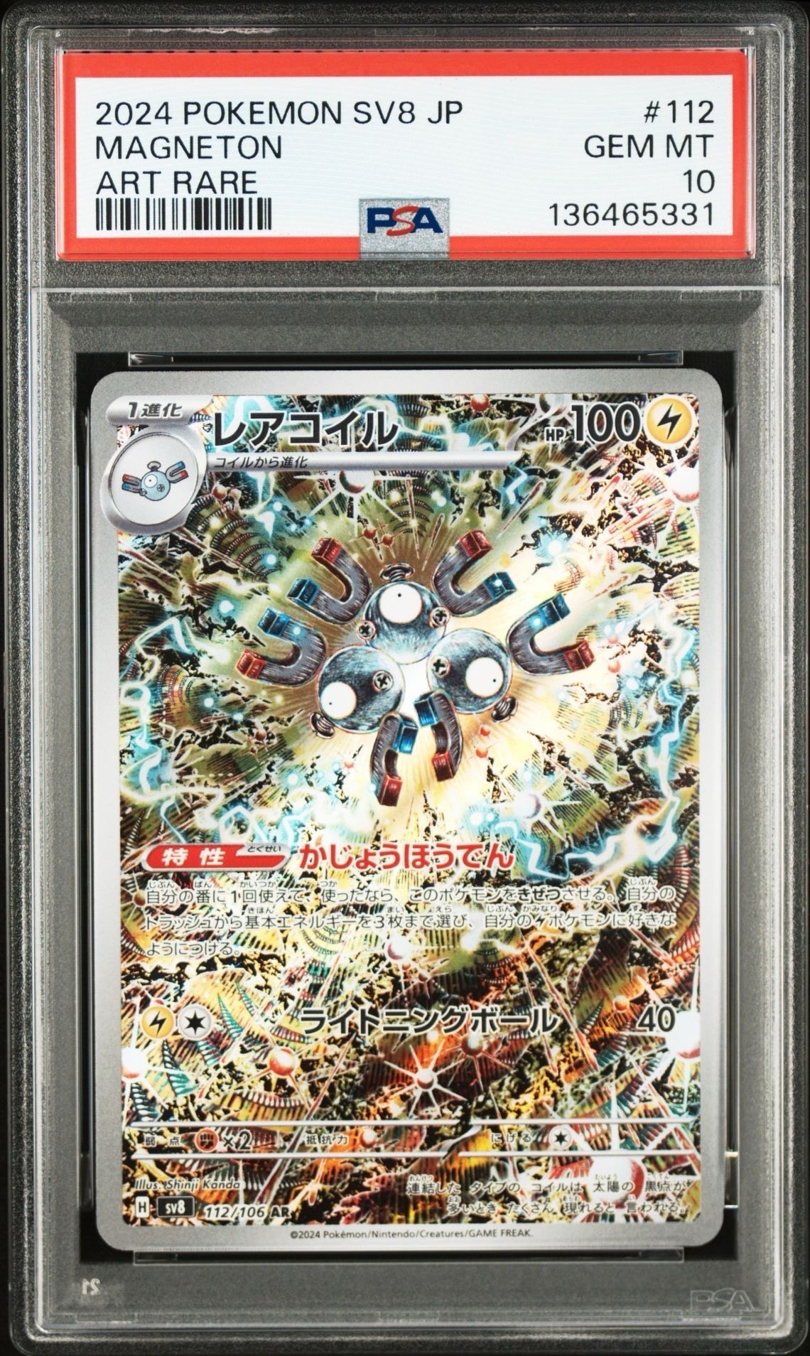 レアコイル AR [SV8 112/106](拡張パック「超電ブレイカー」)