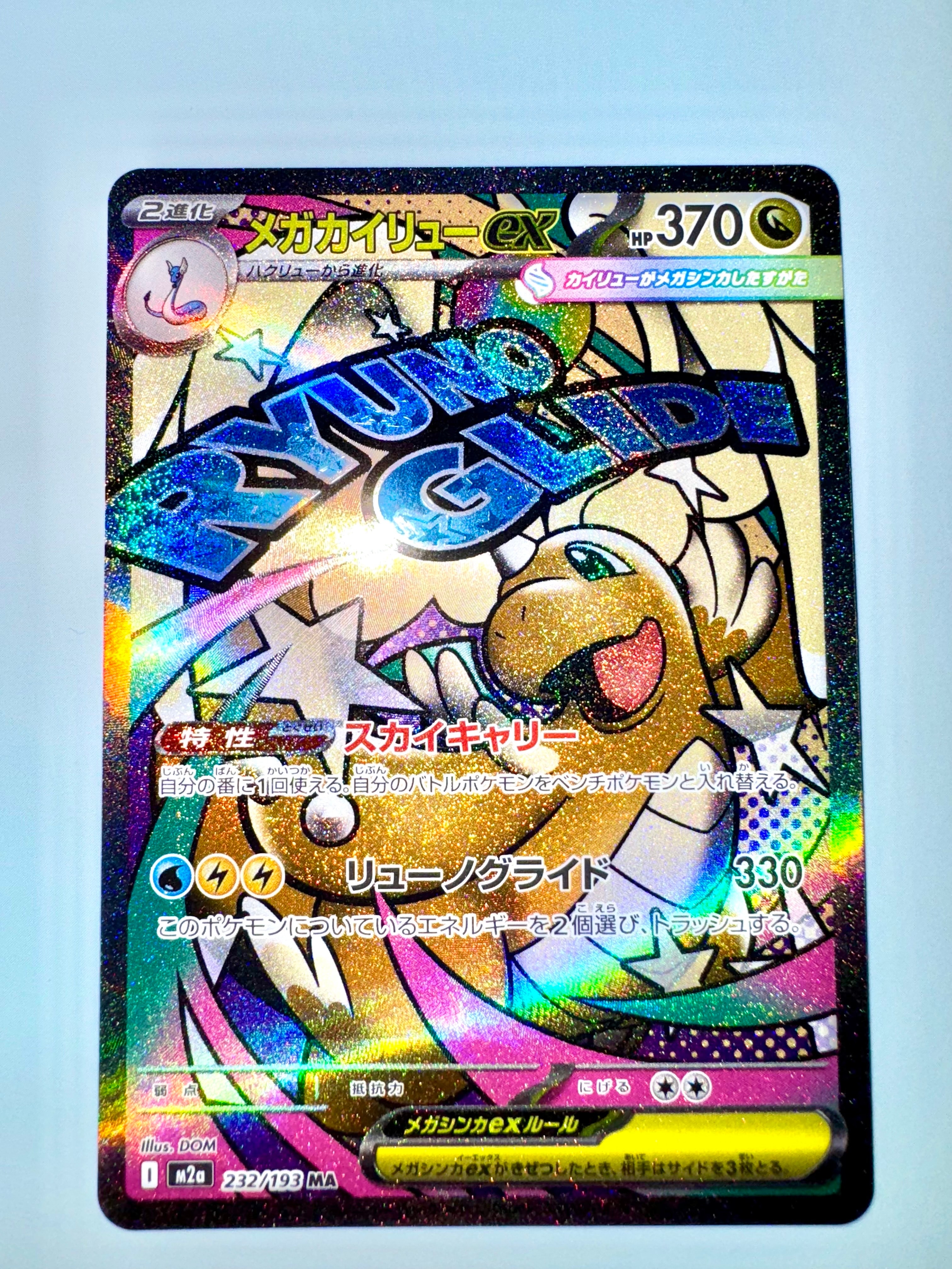 メガカイリューex MA [M2a 232/193](ハイクラスパック「MEGAドリームex」)