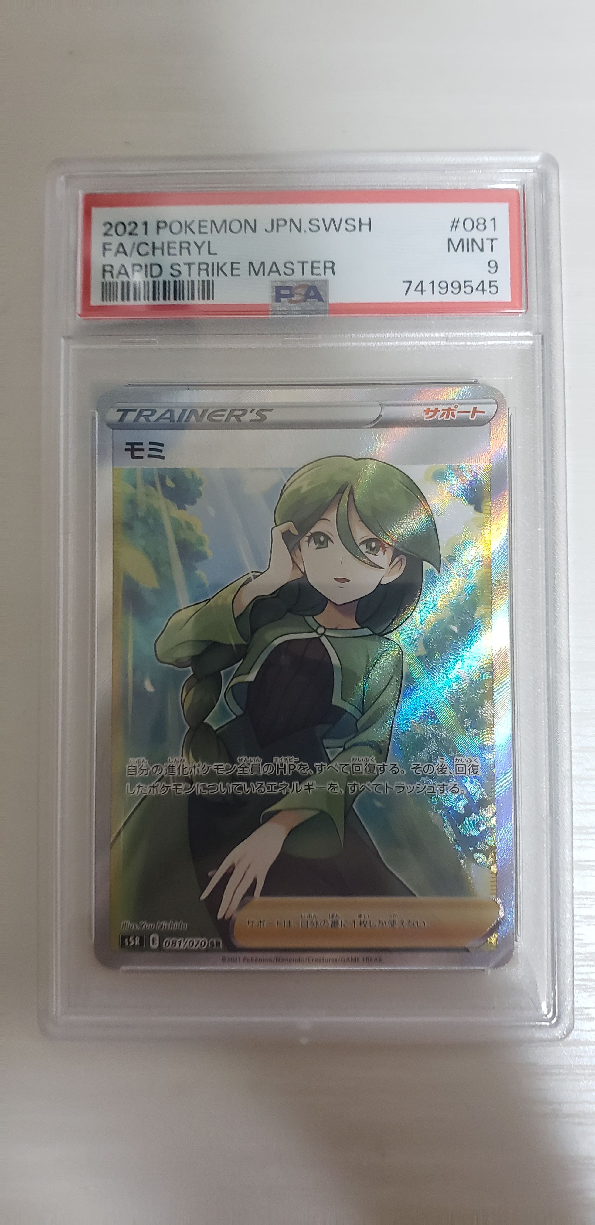 モミ SR[S5R 081/070](拡張パック「連撃マスター」)