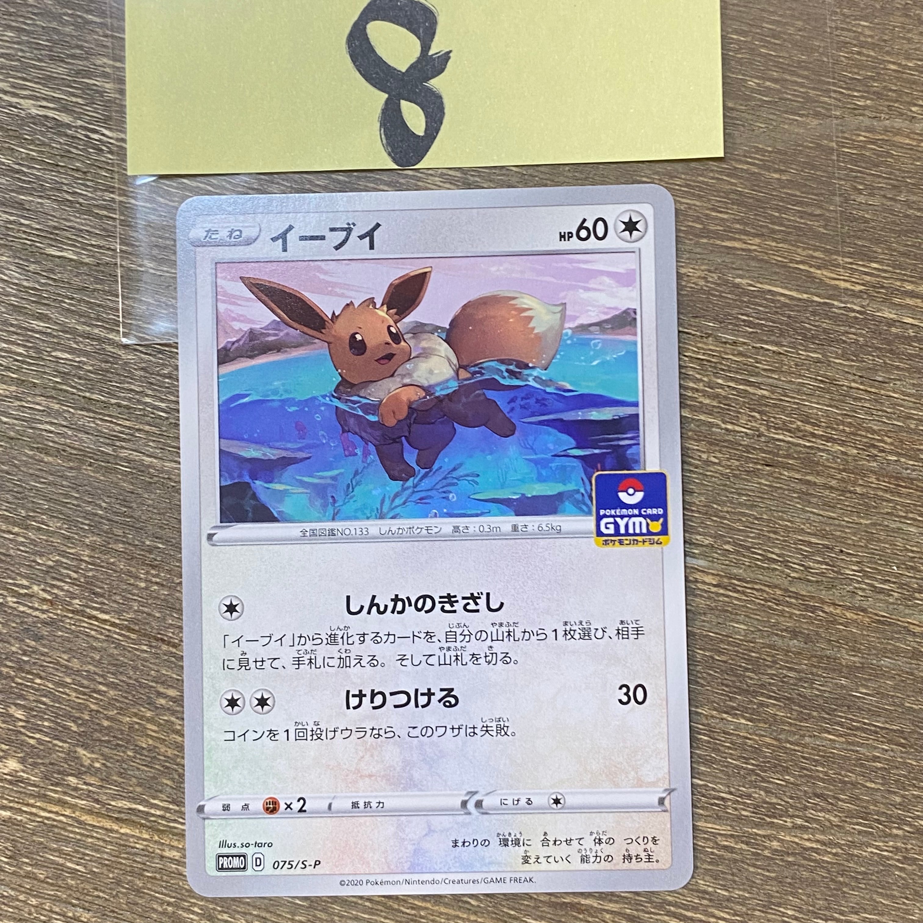 イーブイ: プロモ P [S-P 075](ポケモンカードゲーム ソード&シールド 「プロモカードパック 第3弾」)