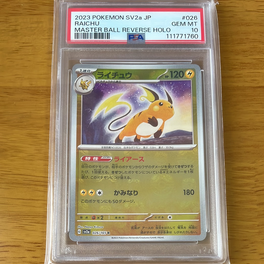 ライチュウ R: マスターボールミラー[SV2a 026/165](強化拡張パック「ポケモンカード151」)