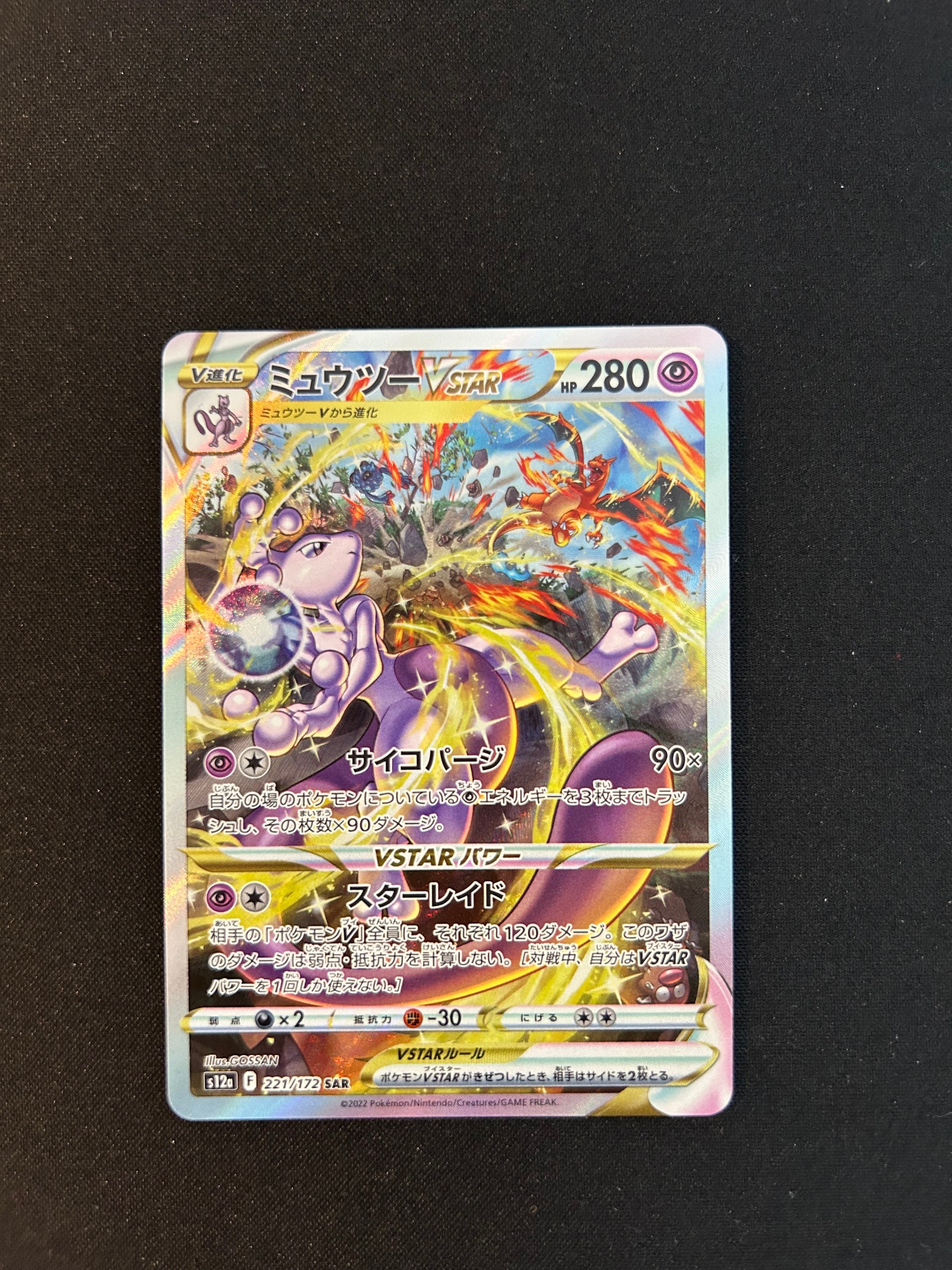 ミュウツーVSTAR SAR[s12a 221/172](ハイクラスパック「VSTARユニバース」)