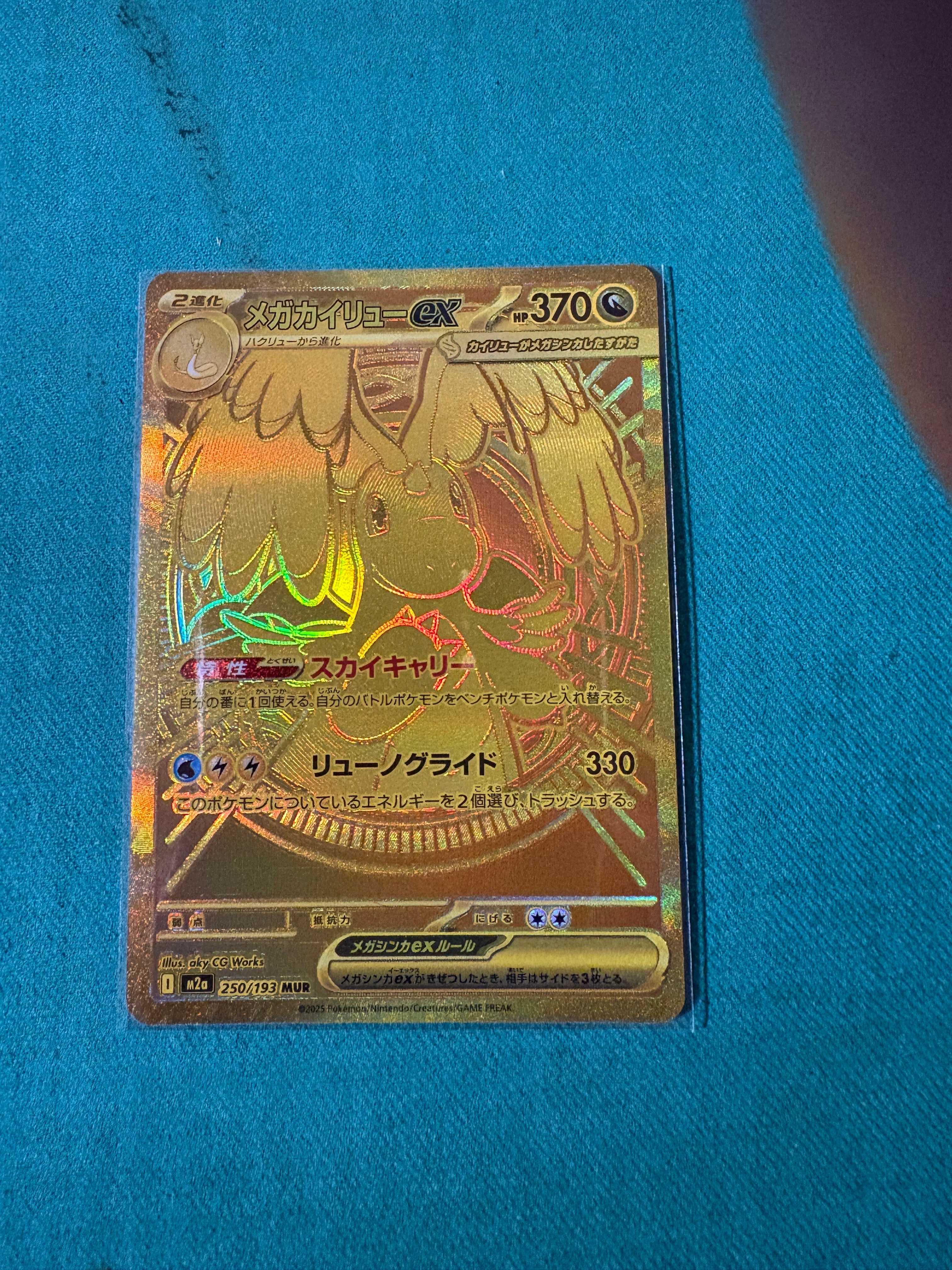 メガカイリューex MUR [M2a 250/193](ハイクラスパック「MEGAドリームex」)