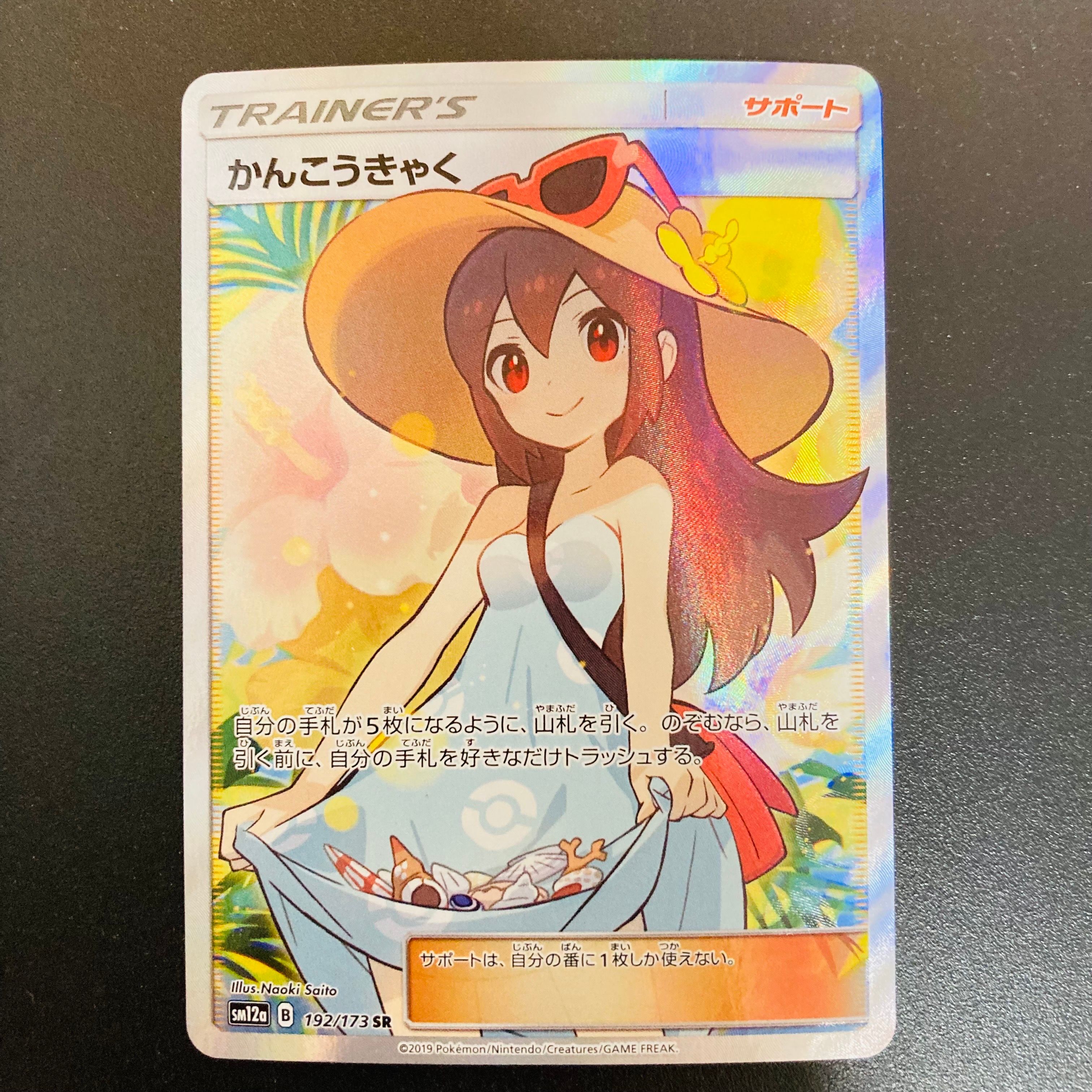 かんこうきゃく SR[SM12a 192/173](ハイクラスパック「TAG TEAM GX タッグオールスターズ」)