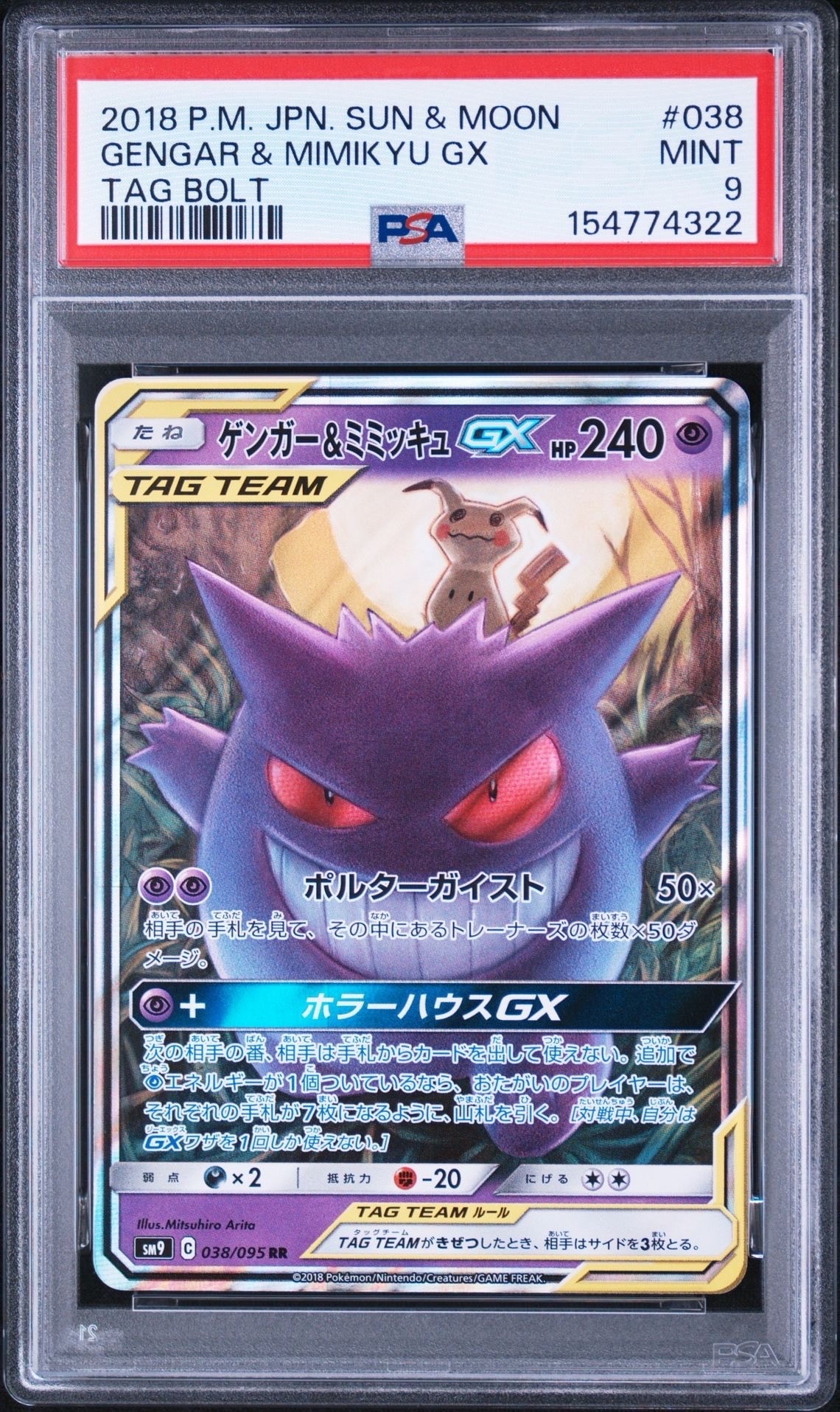 ゲンガー&ミミッキュGX RR [SM9 038/095](拡張パック「タッグボルト