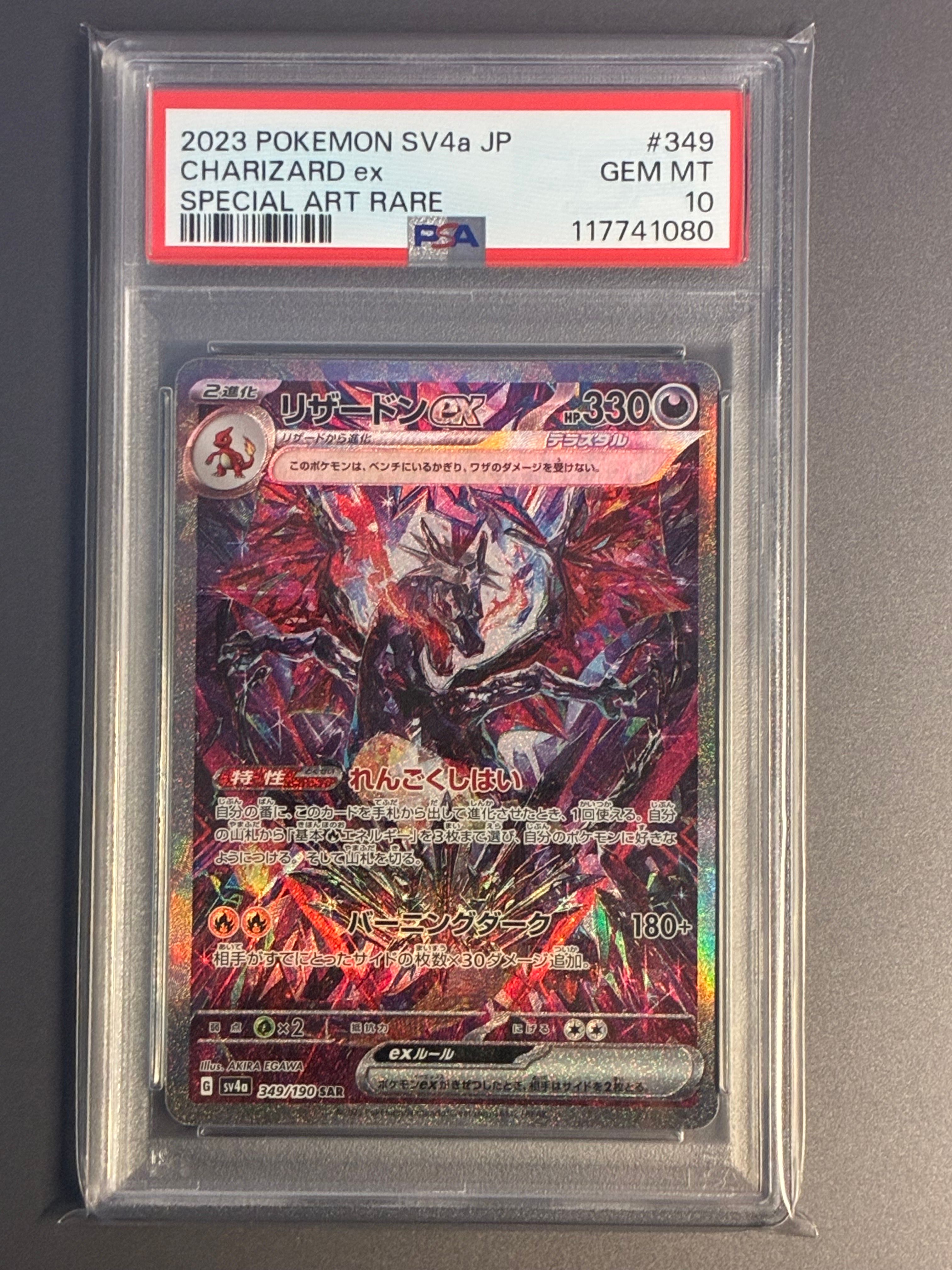 リザードンex SAR [SV4a 349/190](ハイクラスパック「シャイニートレジャーex」)