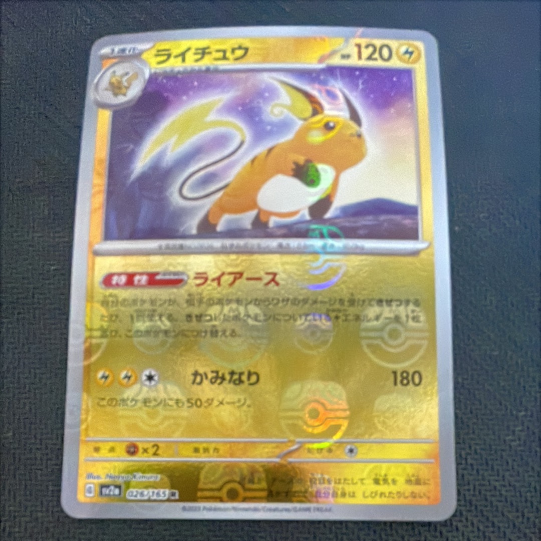 ライチュウ R: マスターボールミラー[SV2a 026/165](強化拡張パック「ポケモンカード151」)