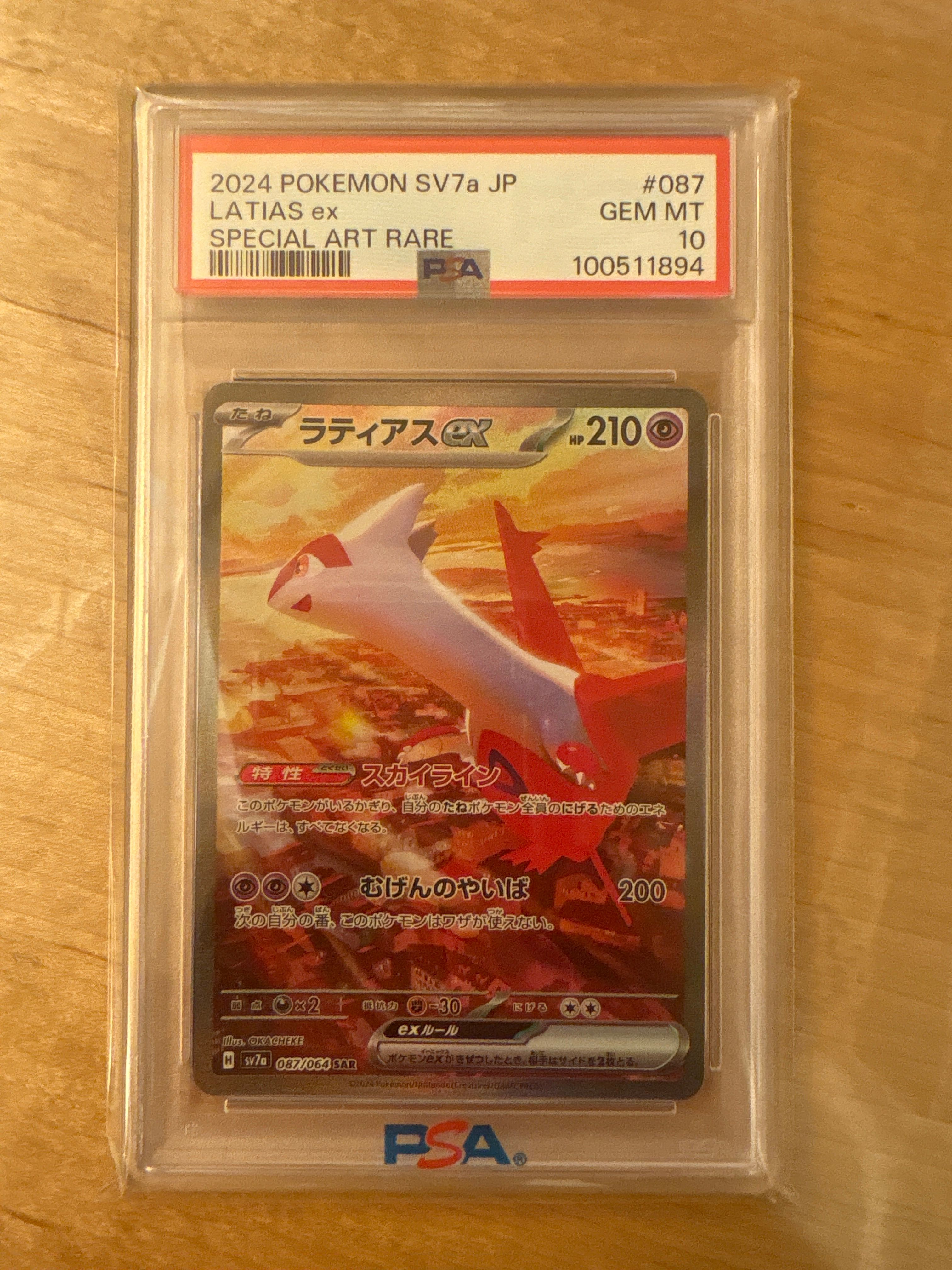 ラティアスex SAR [SV7a 087/064](強化拡張パック「楽園ドラゴーナ」)