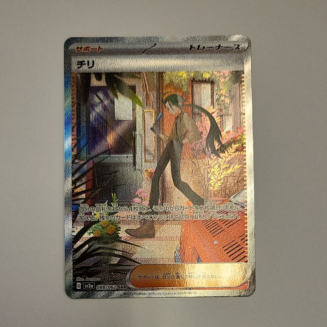 チリ SAR[SV3a 088/062](強化拡張パック「レイジングサーフ」)