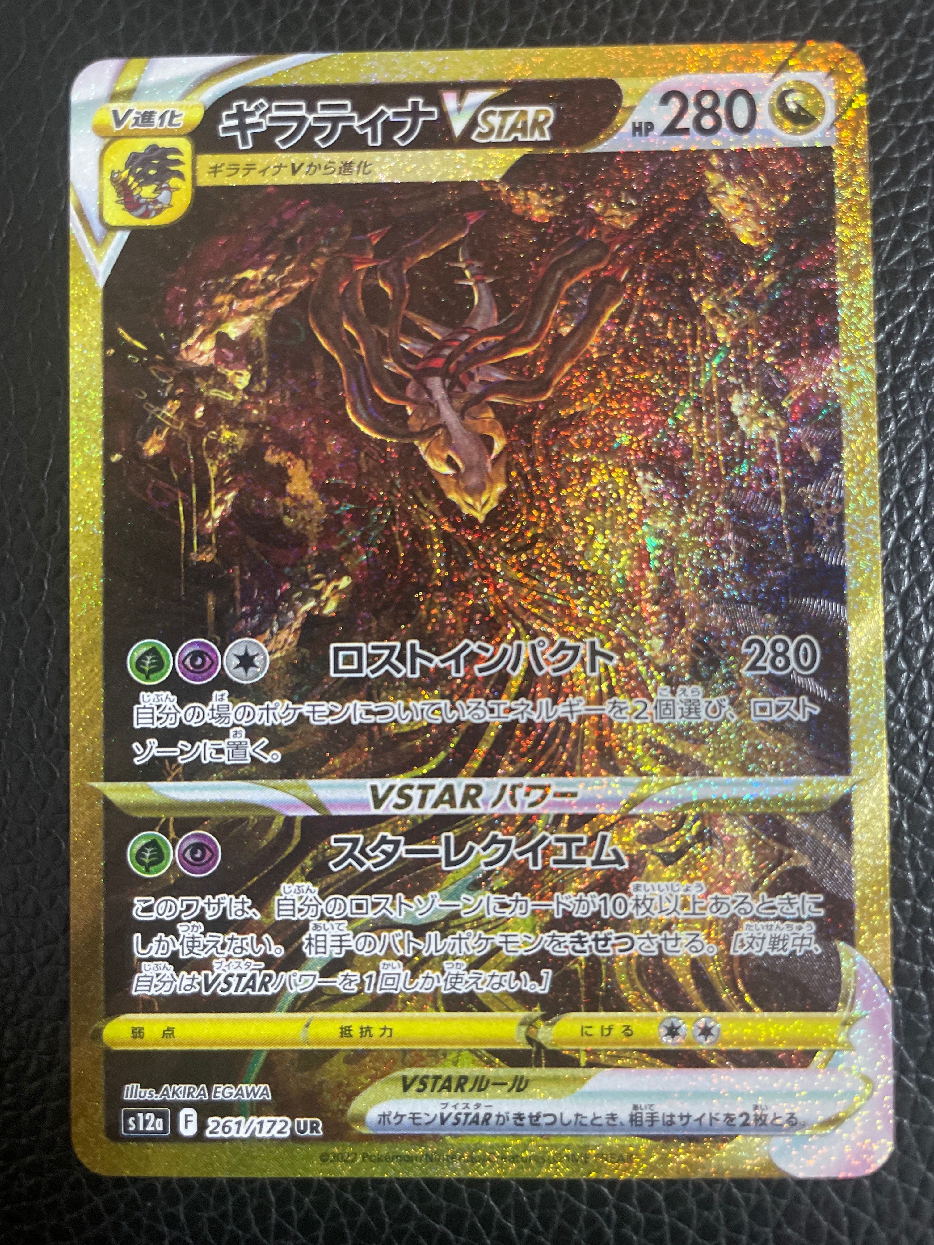 ギラティナVSTAR UR[s12a 261/172](ハイクラスパック「VSTARユニバース」)