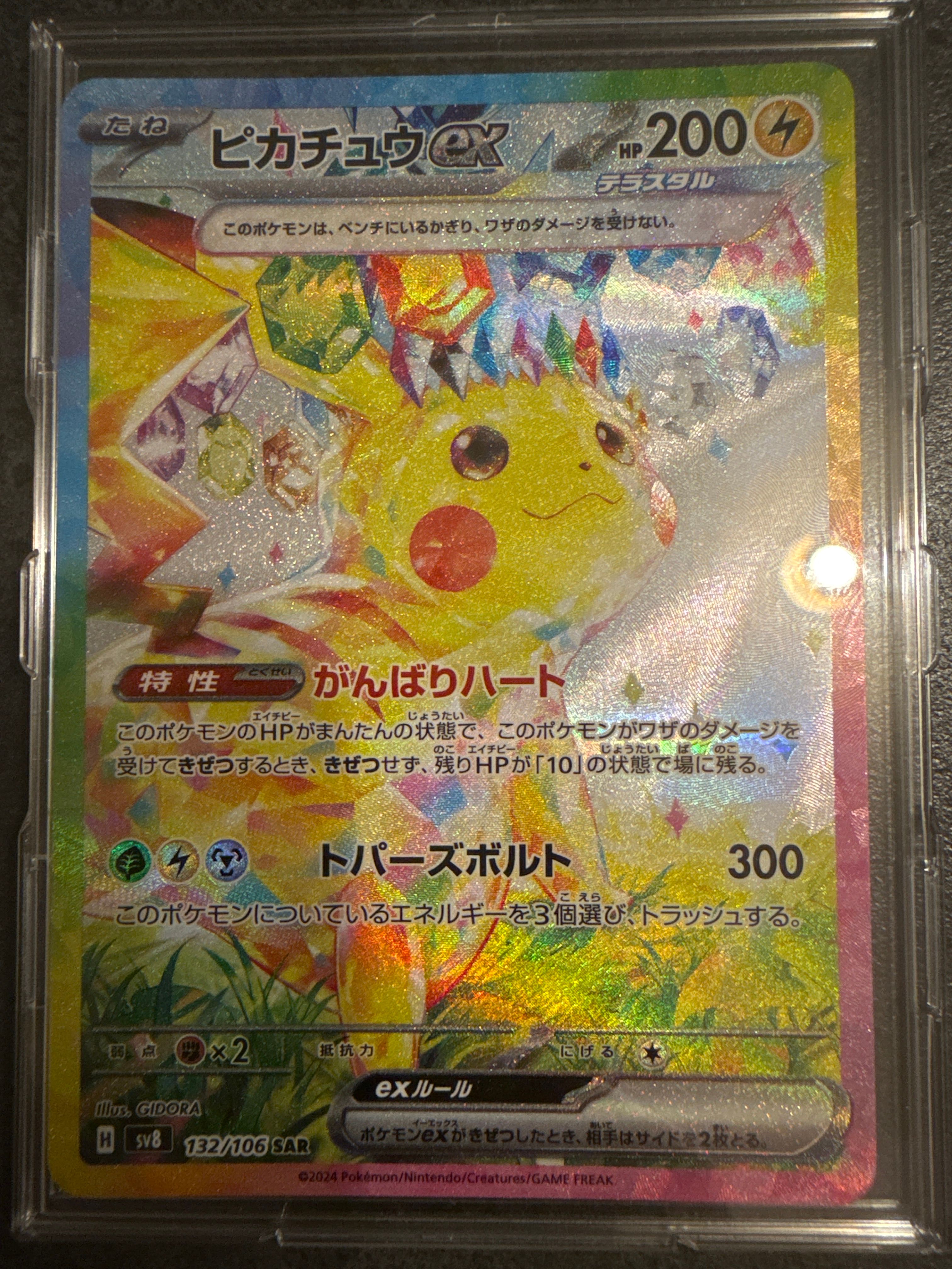 ピカチュウex SAR [SV8 132/106](拡張パック「超電ブレイカー」)