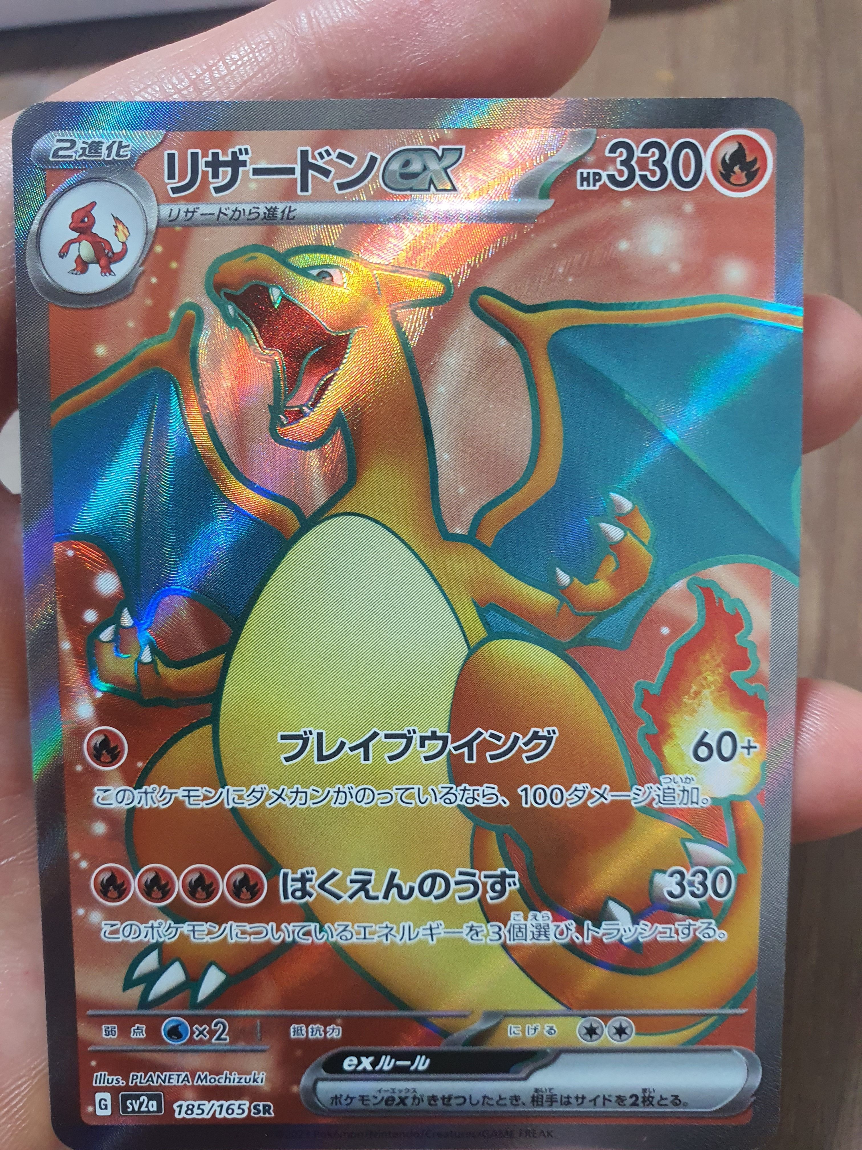 リザードンex SR[SV2a 185/165](強化拡張パック「ポケモンカード151」)