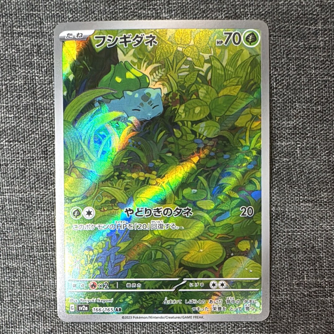 フシギダネ AR[SV2a 166/165](強化拡張パック「ポケモンカード151」)