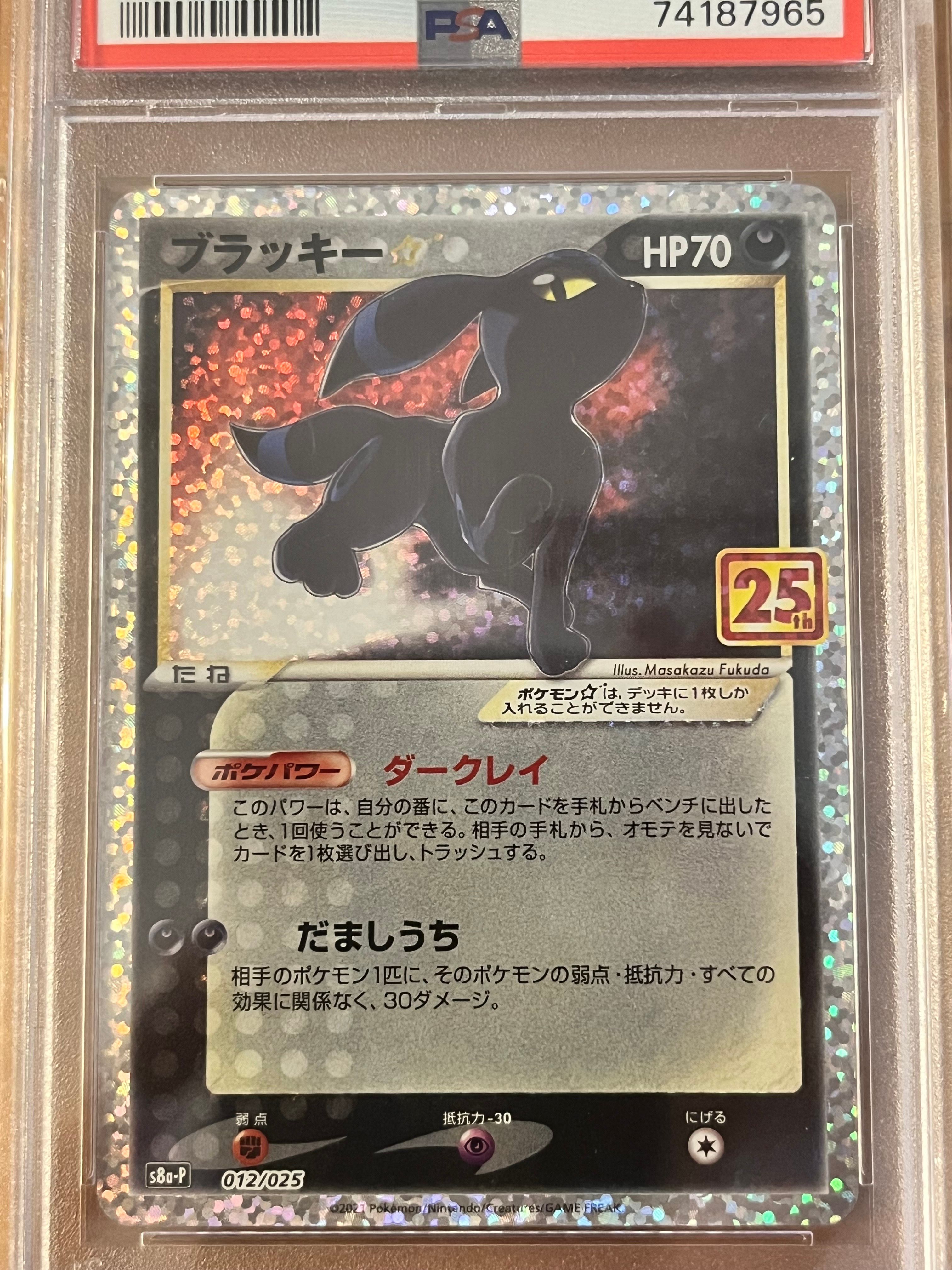 ブラッキー☆: プロモ[S8a-P 012/025](プロモカードパック 25th ANNIVERSARY edition)