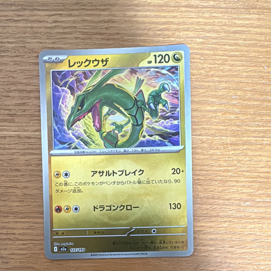 レックウザ :モンスターボール/オシャボミラー [M2a 127/193](ハイクラスパック「MEGAドリームex」)