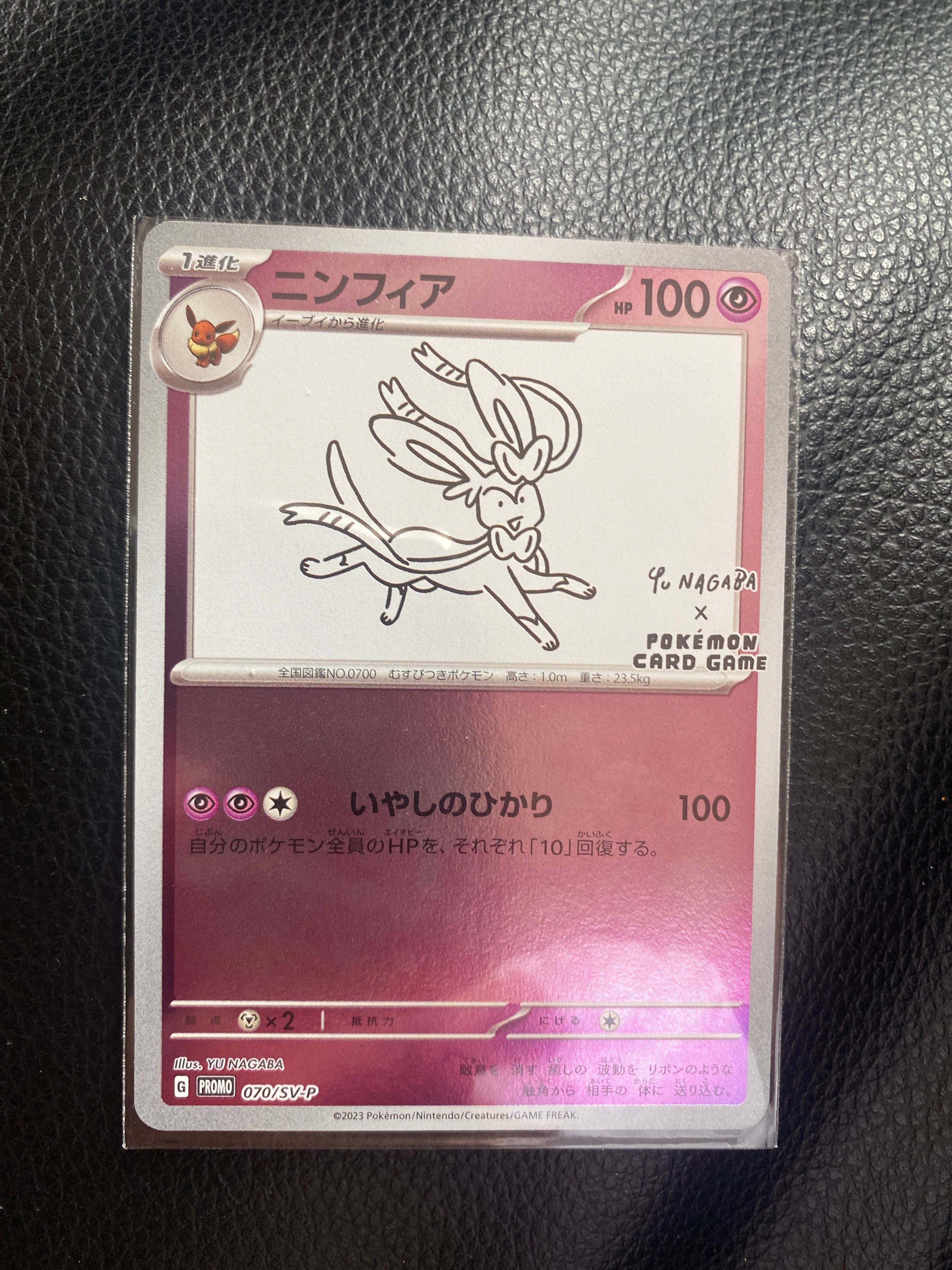 ニンフィア: プロモ [SV-P 070](「YU NAGABA×ポケモンカードゲーム」プロモーションカード「SV-P」)