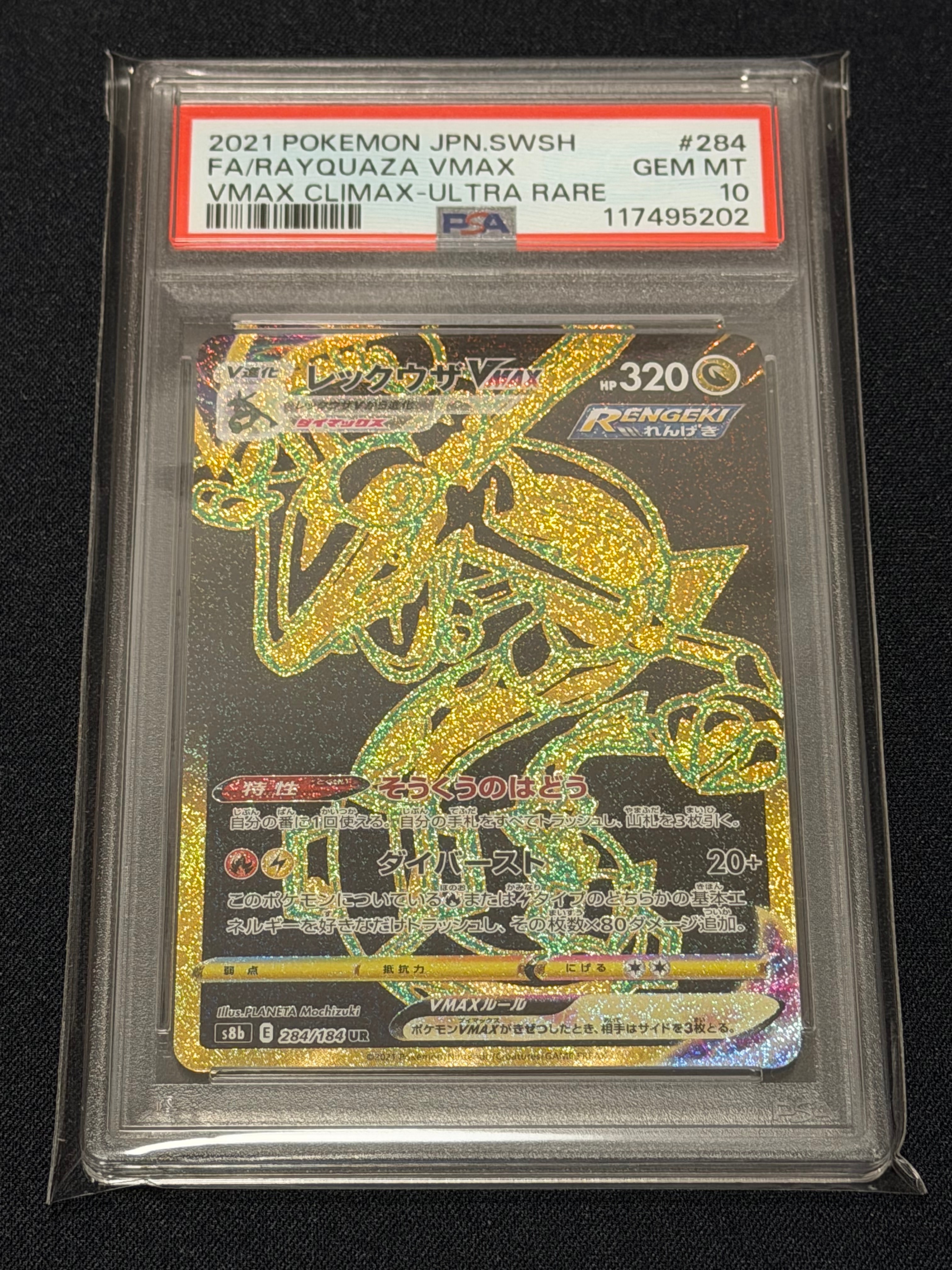 レックウザVMAX UR[S8b 284/184](ハイクラスパック「VMAXクライマックス」)