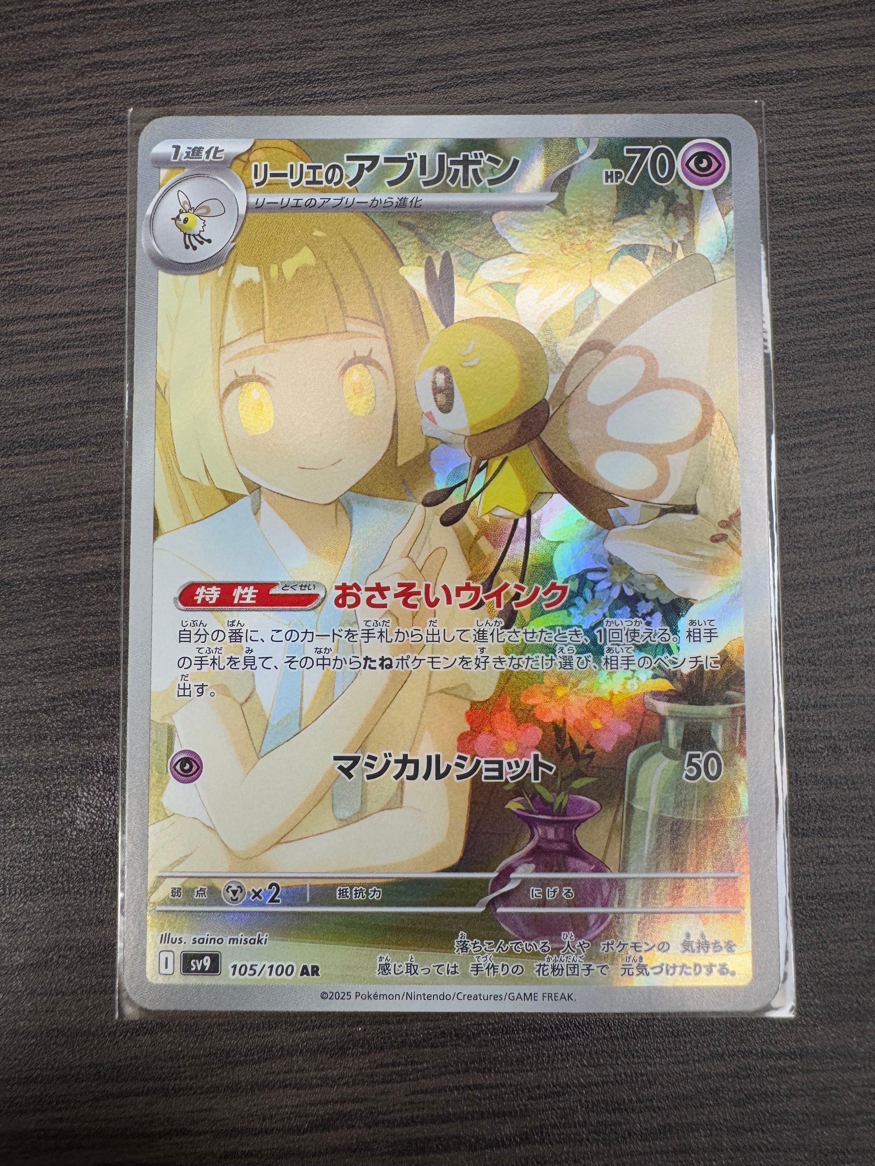 リーリエのアブリボン AR [SV9 105/100](拡張パック「バトルパートナーズ」)