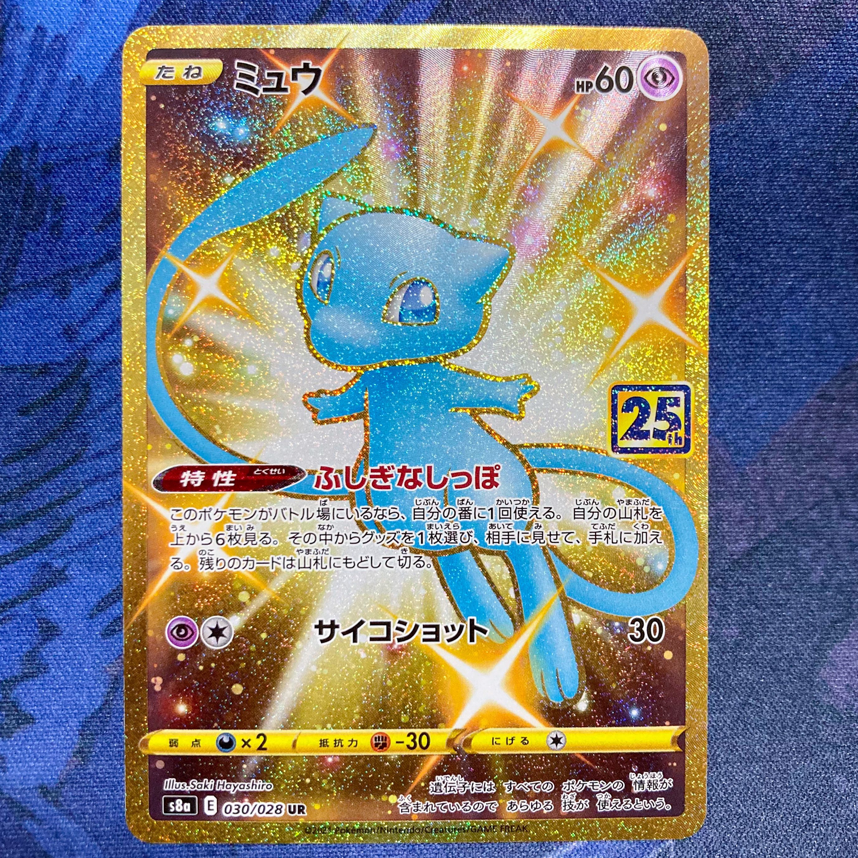 ミュウ ふしぎなしっぽ UR[S8a 030/028](拡張パック「25th ANNIVERSARY COLLECTION」)
