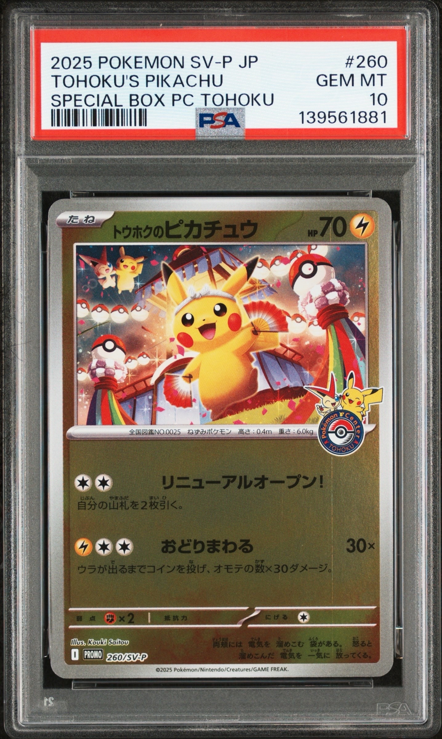 トウホクのピカチュウ P [SV-P 260](スペシャルBOX「ポケモンセンタートウホク」)