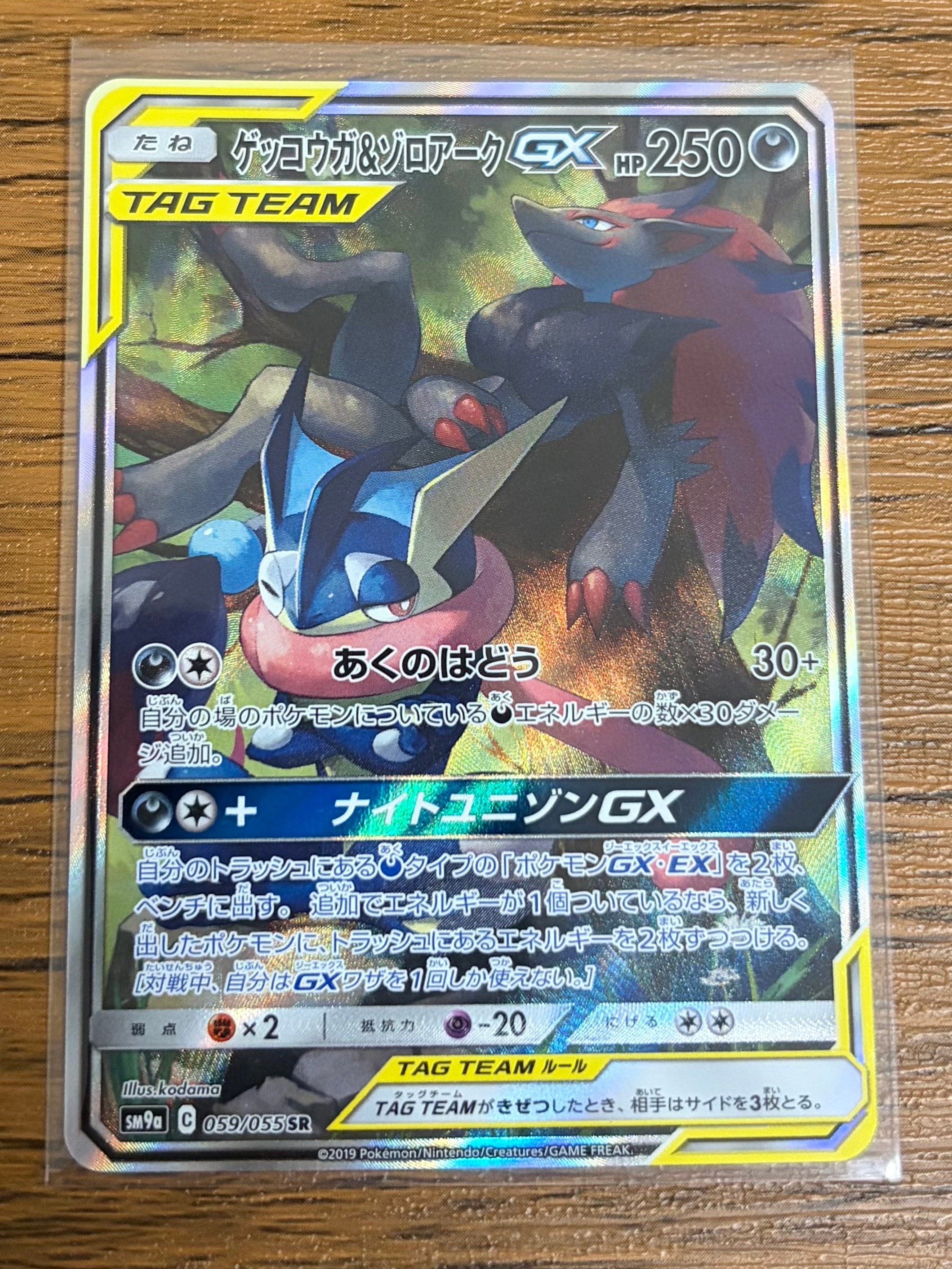 ゲッコウガ&ゾロアークGX SR: SA[SM9a 059/055](強化拡張パック「ナイトユニゾン」)