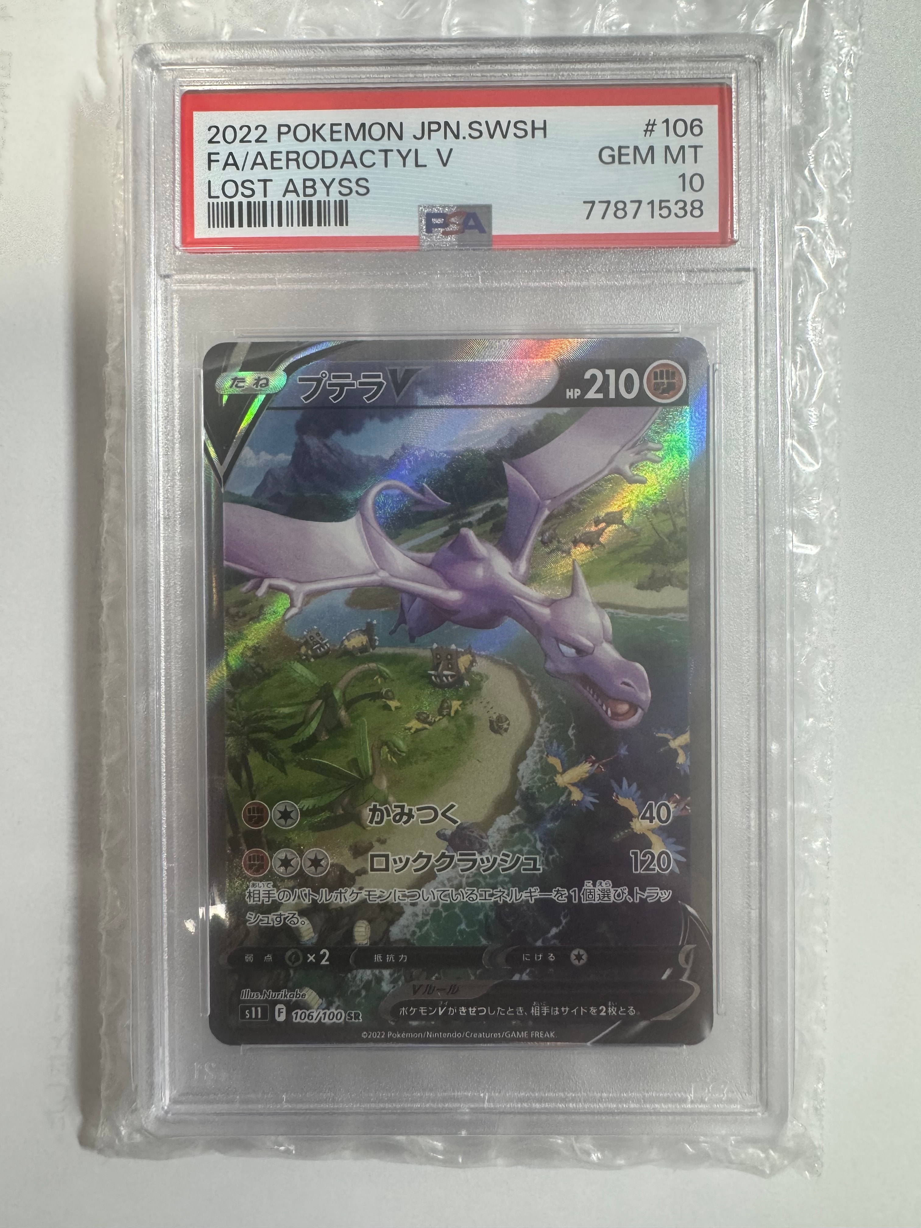 プテラV SR: SA[S11 106/100](拡張パック「ロストアビス」)