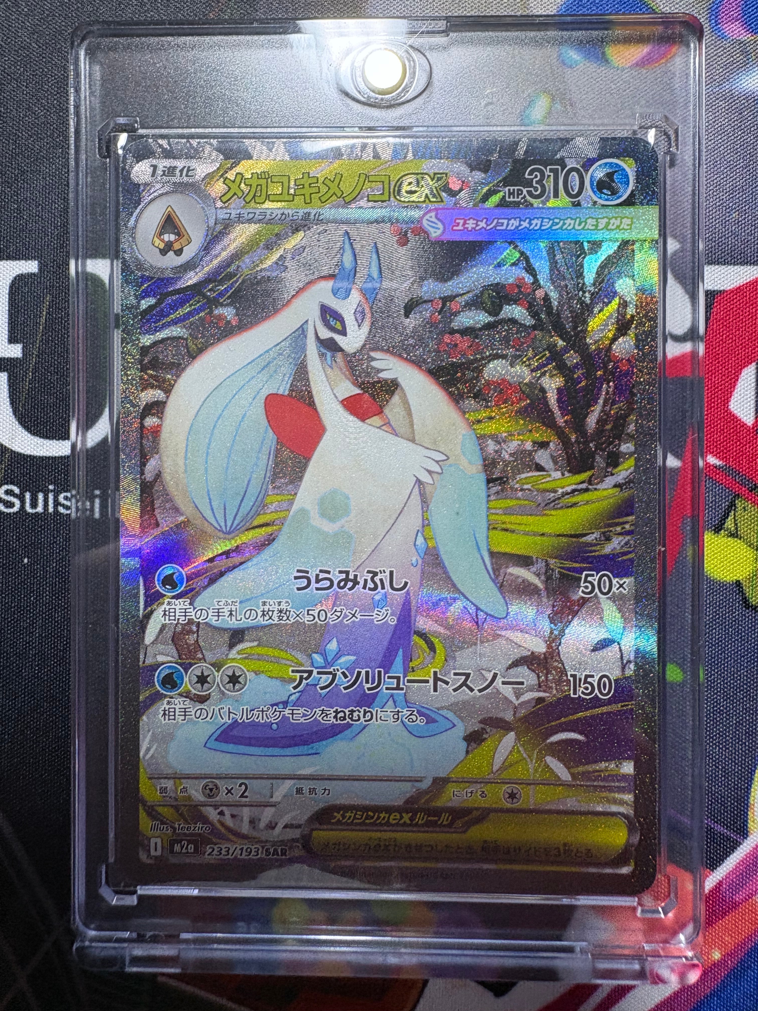 メガユキメノコex SAR [M2a 233/193](ハイクラスパック「MEGAドリームex」)