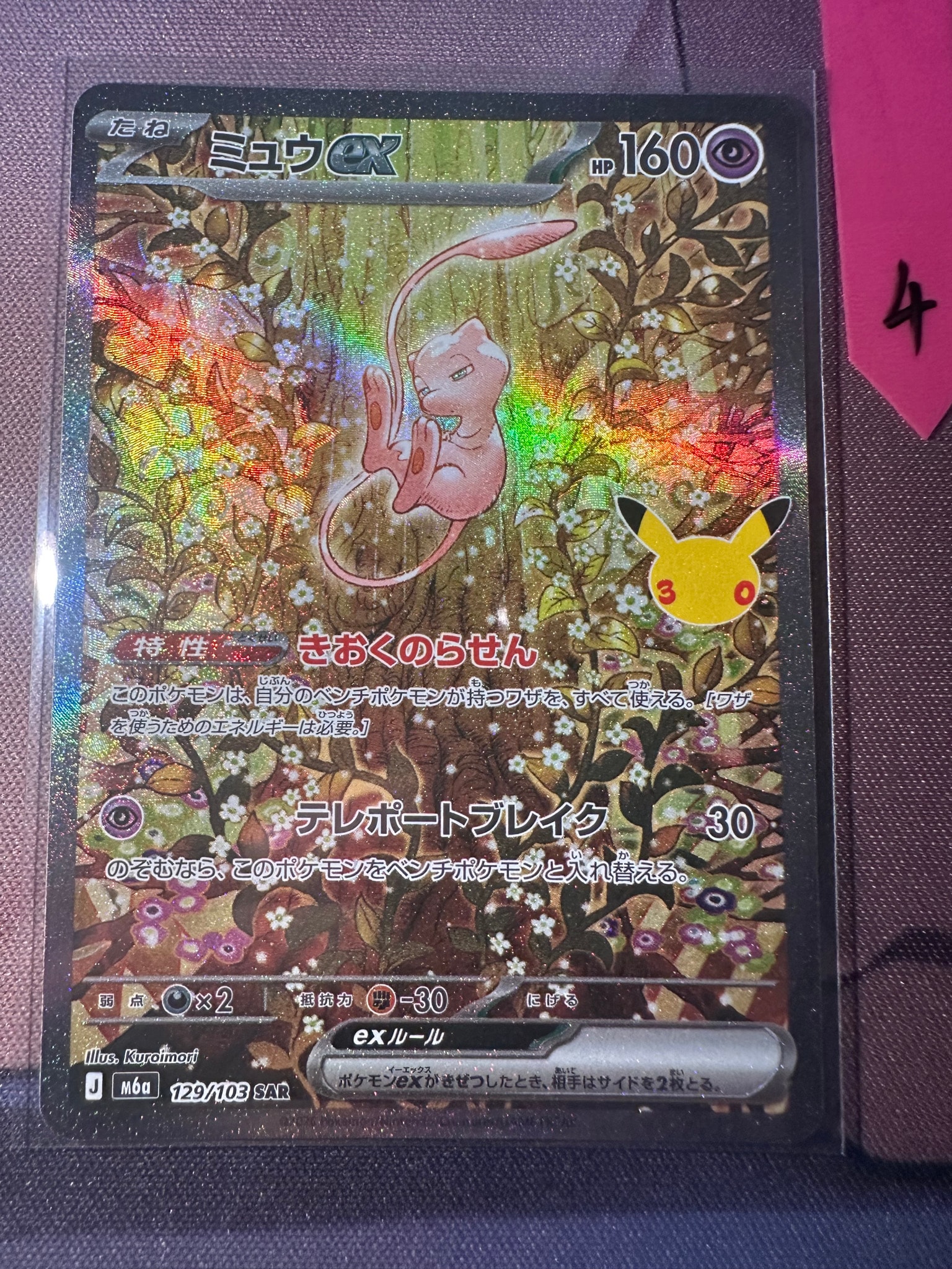 ミュウex SAR [M6a 129/103](拡張パック「30th CELEBRATION」)